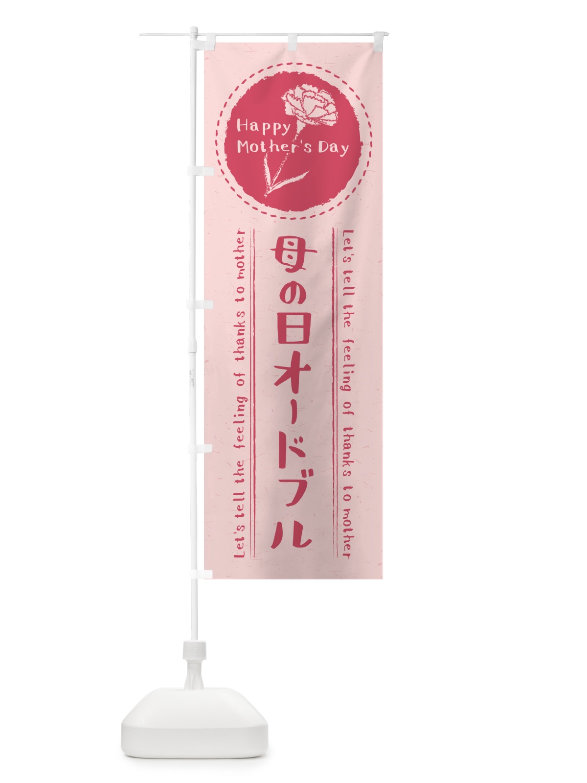 のぼり 母の日オードブル のぼり旗 4R7L(デザイン【A】)