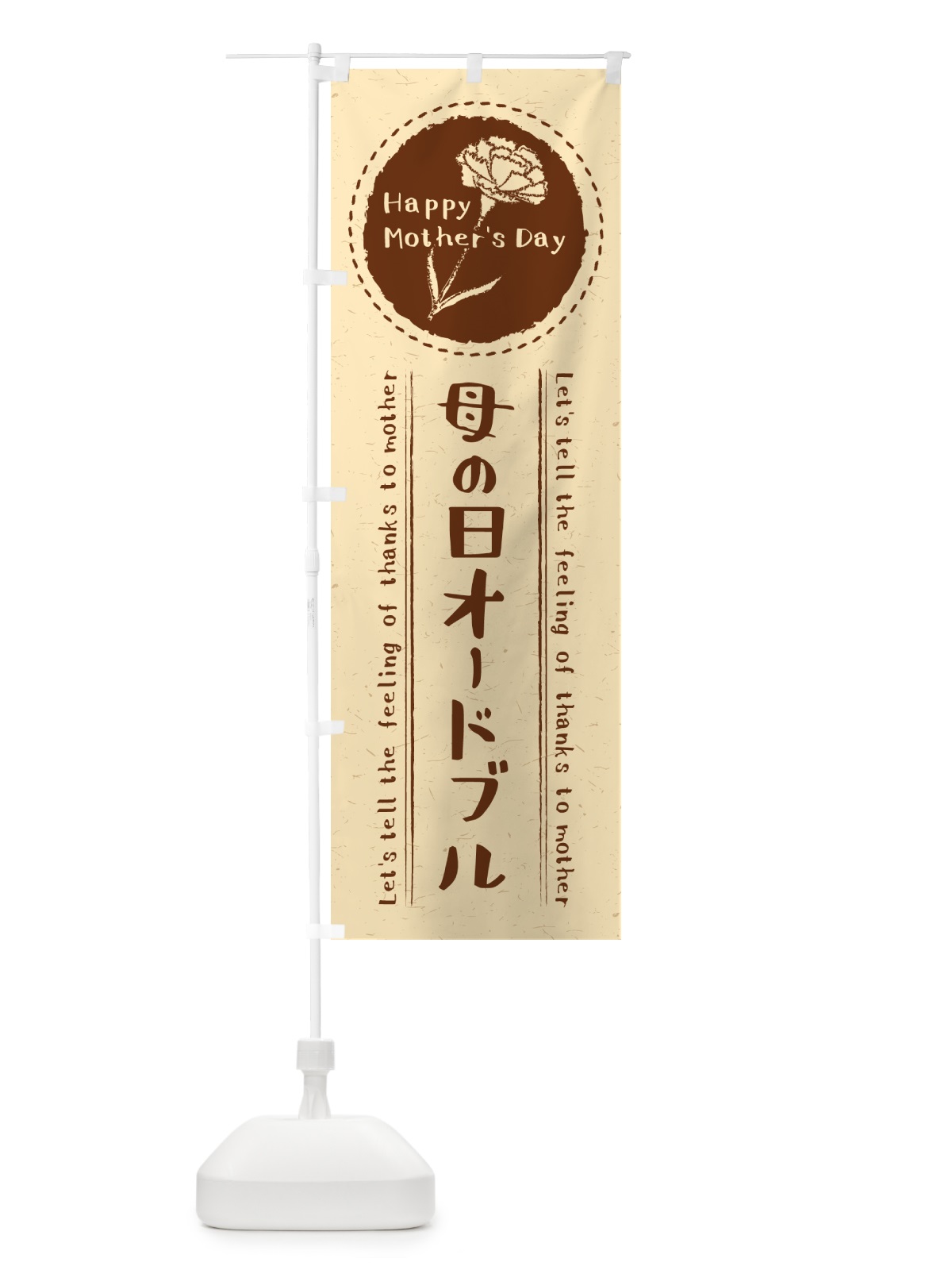 のぼり 母の日オードブル のぼり旗 4R7L(デザイン【B】)
