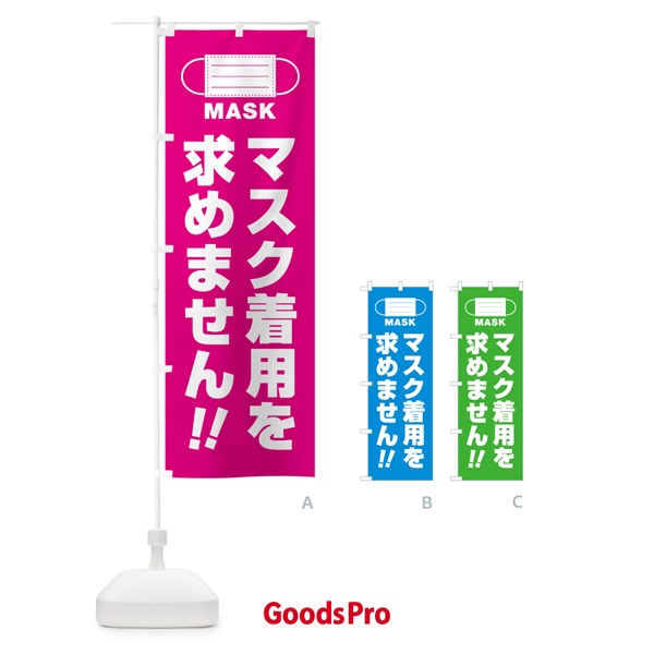 のぼり マスク着用を求めません のぼり旗 4R7N