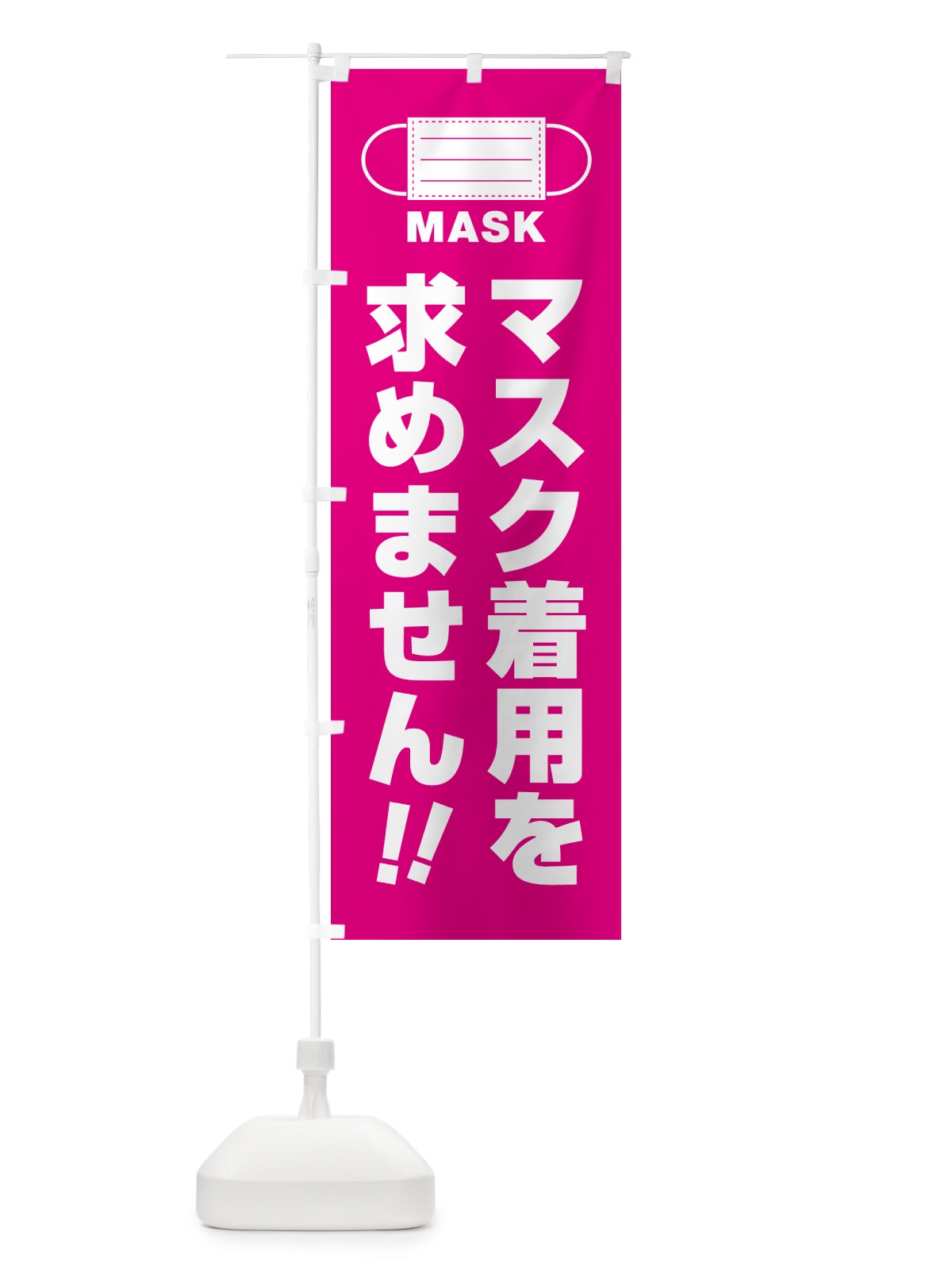 のぼり マスク着用を求めません のぼり旗 4R7N(デザイン【A】)