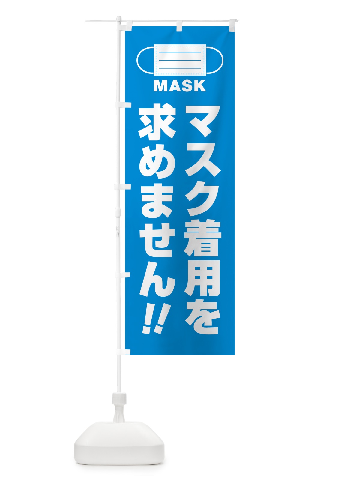 のぼり マスク着用を求めません のぼり旗 4R7N(デザイン【B】)