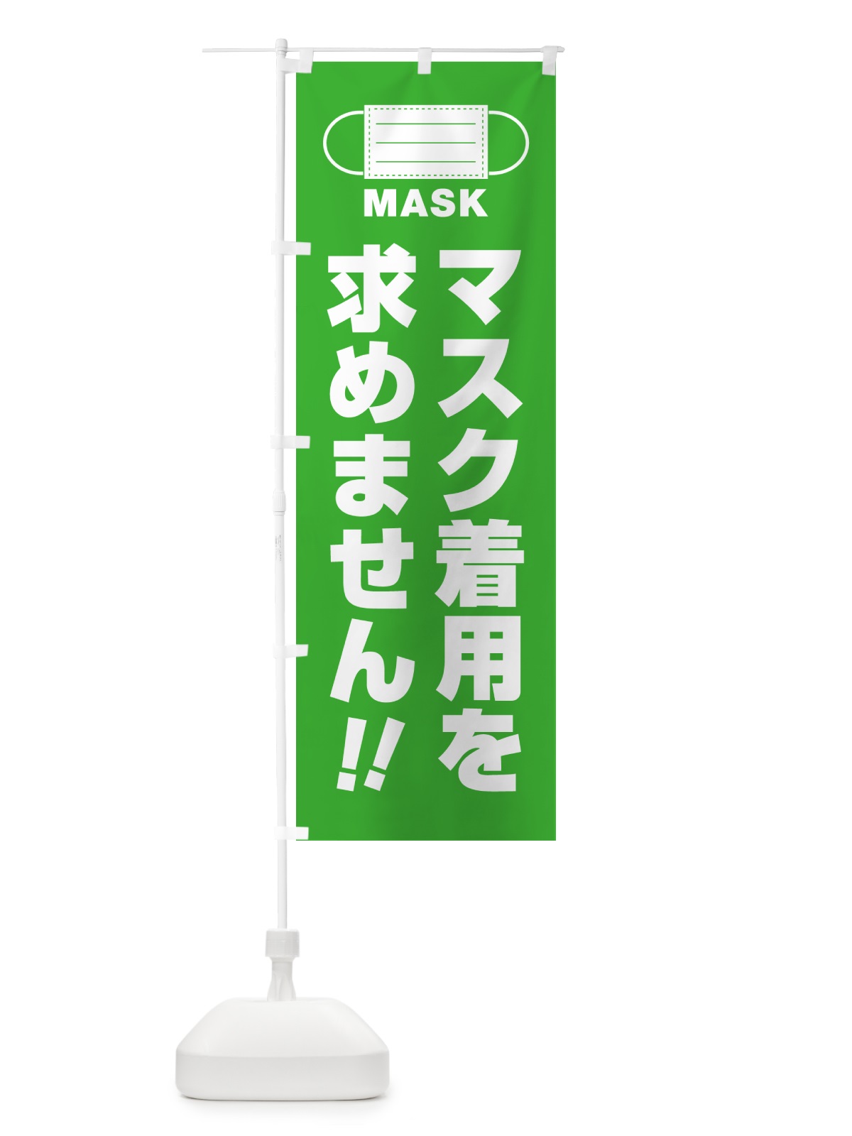 のぼり マスク着用を求めません のぼり旗 4R7N(デザイン【C】)