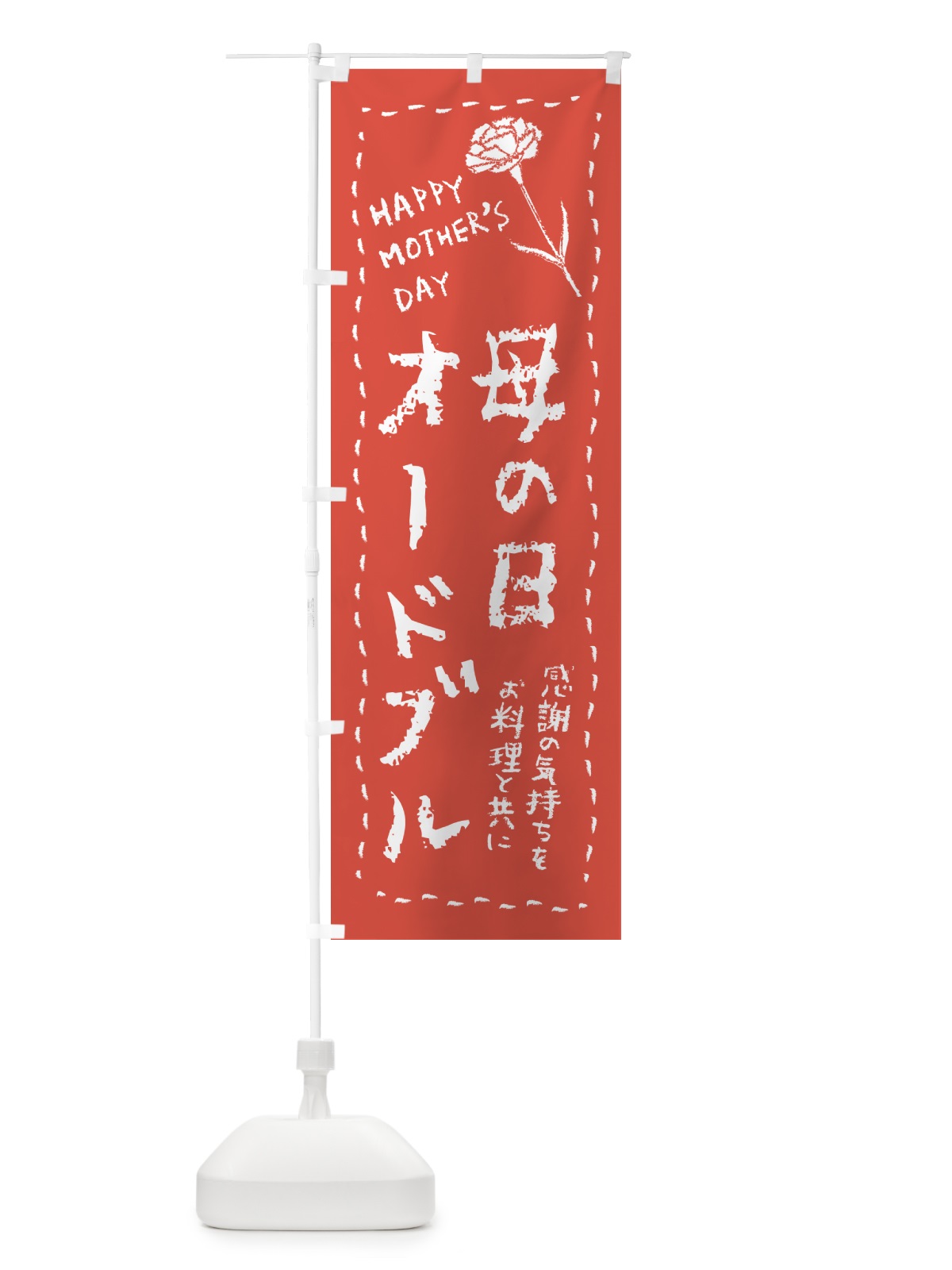 のぼり 母の日オードブル のぼり旗 4R7P(デザイン【B】)