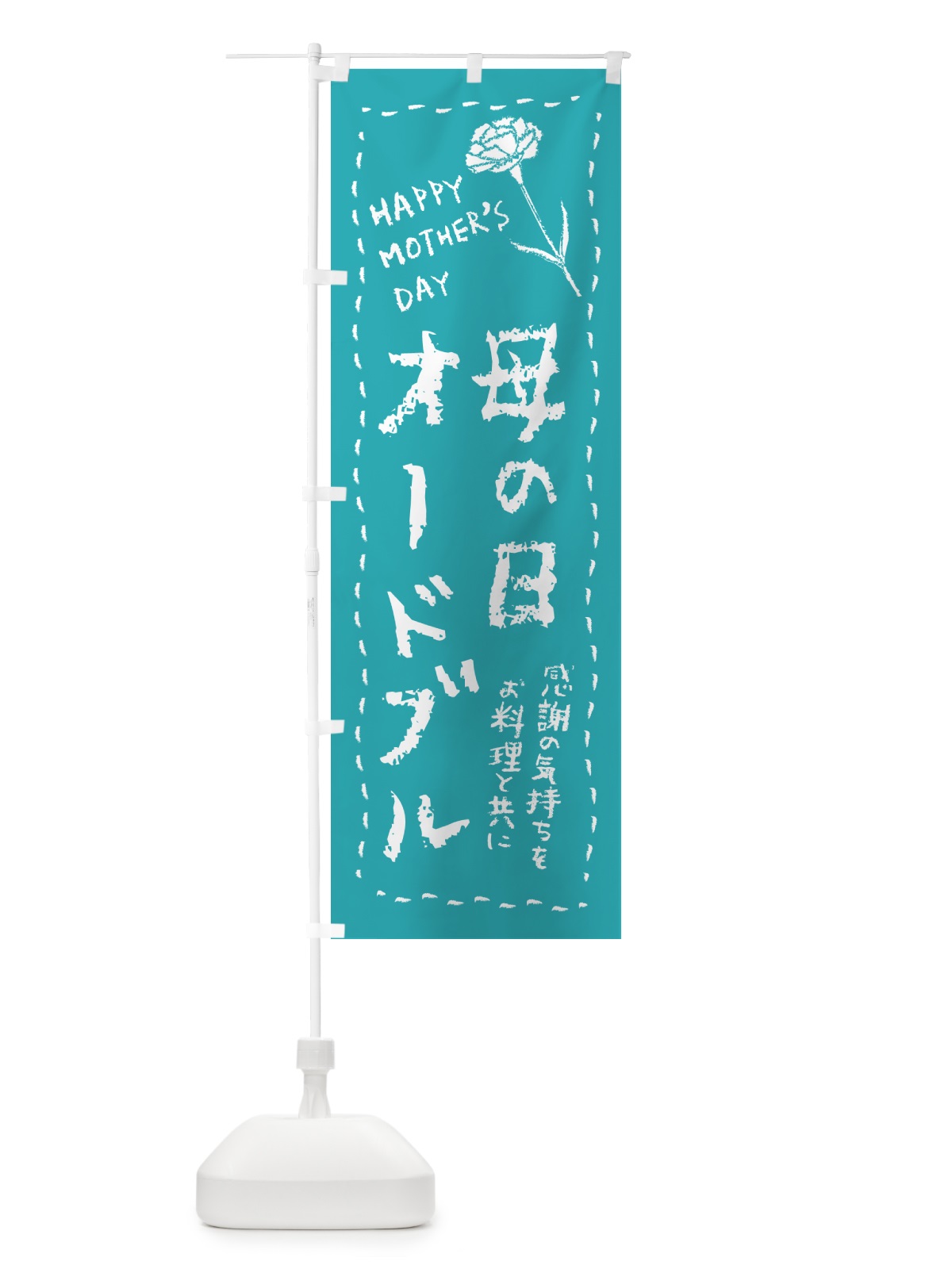 のぼり 母の日オードブル のぼり旗 4R7P(デザイン【C】)