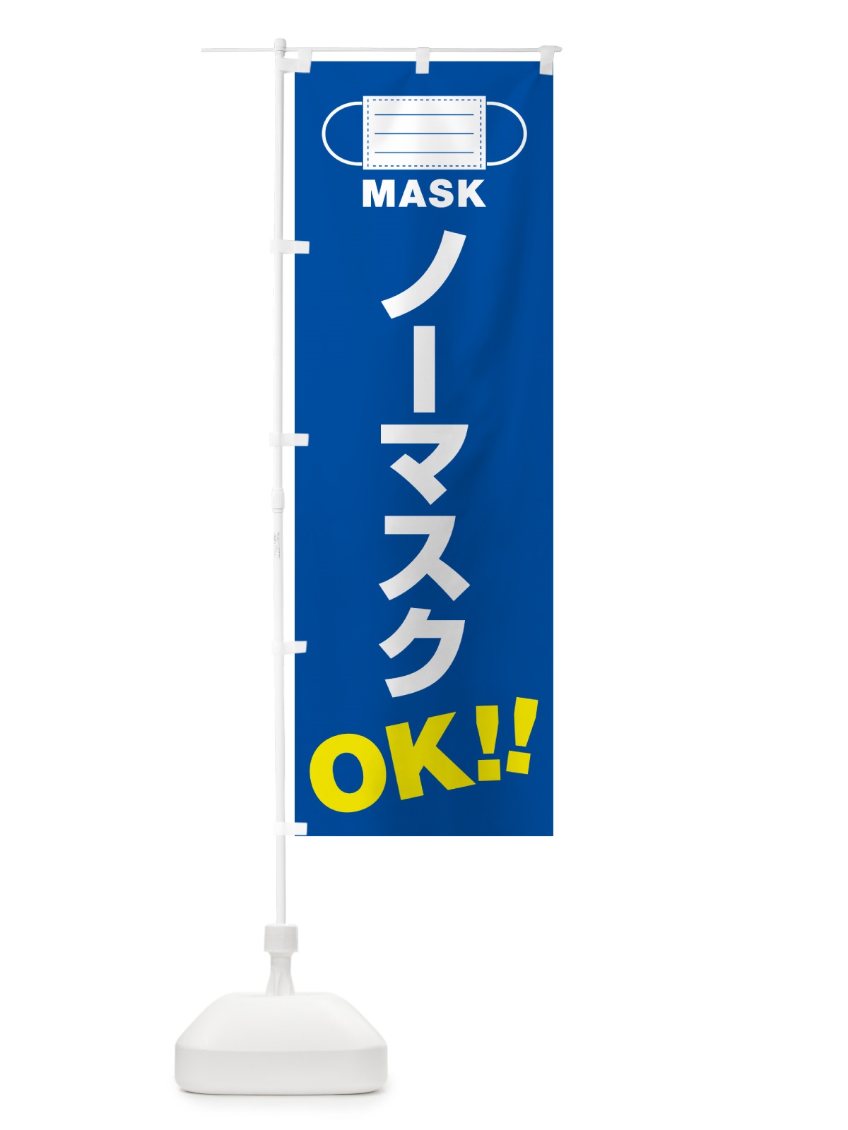 のぼり ノーマスク・OK のぼり旗 4R7T(デザイン【A】)