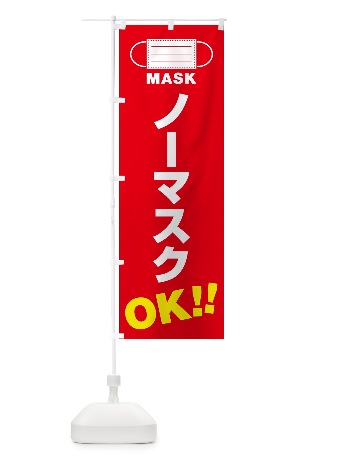 のぼり ノーマスク・OK のぼり旗 4R7T(デザイン【B】)