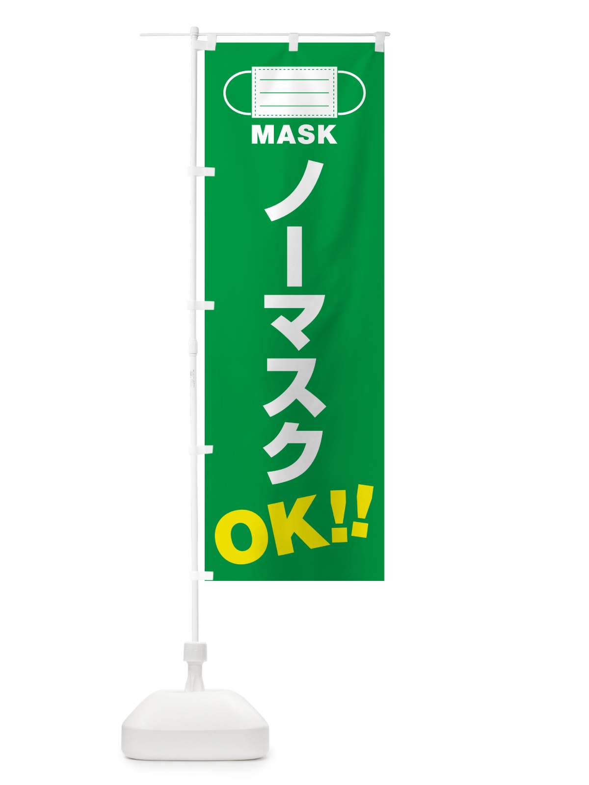 のぼり ノーマスク・OK のぼり旗 4R7T(デザイン【C】)