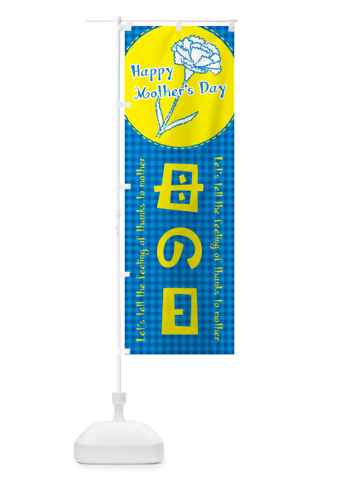 のぼり 母の日 のぼり旗 4R7W(デザイン【B】)