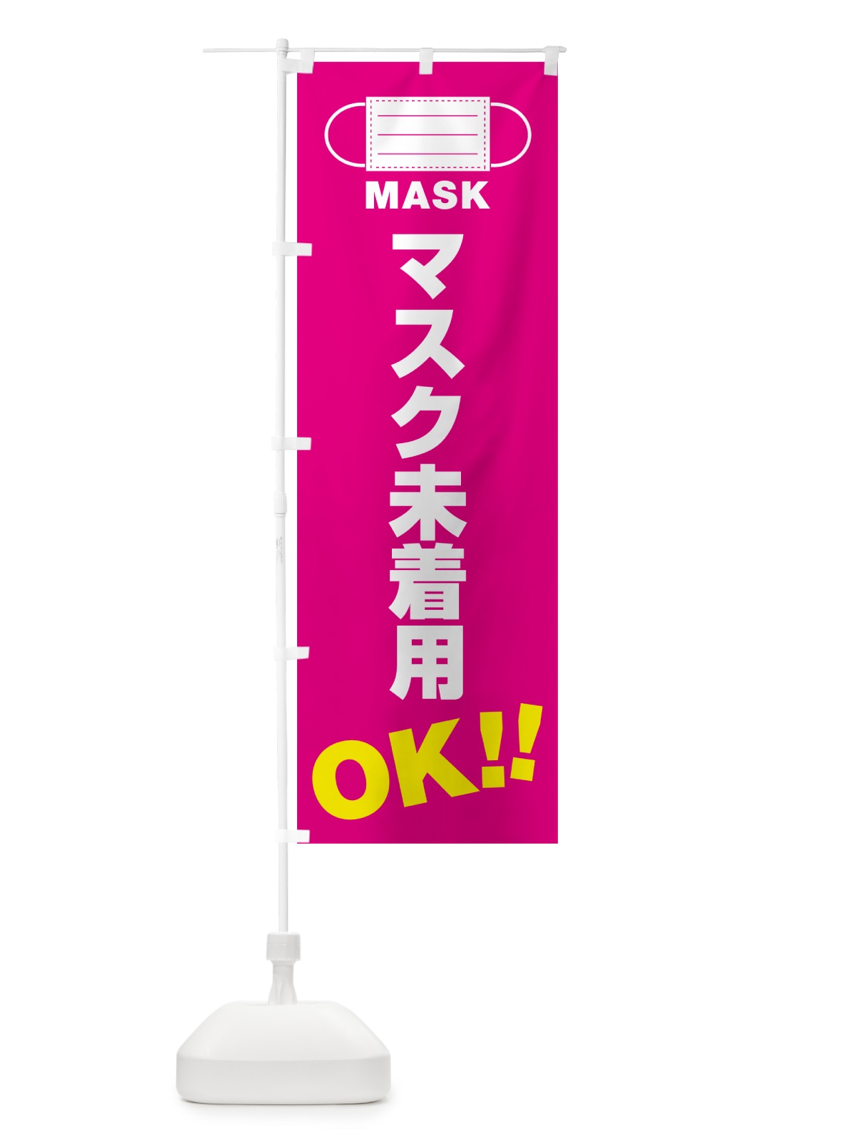 のぼり マスク未着用・OK のぼり旗 4R7X(デザイン【A】)