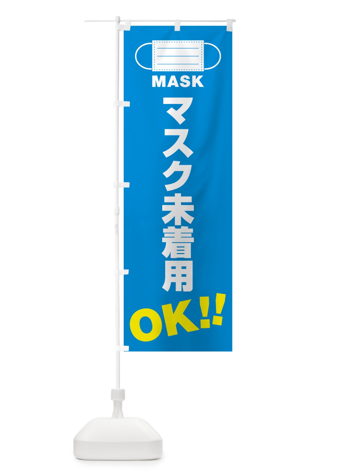 のぼり マスク未着用・OK のぼり旗 4R7X(デザイン【B】)