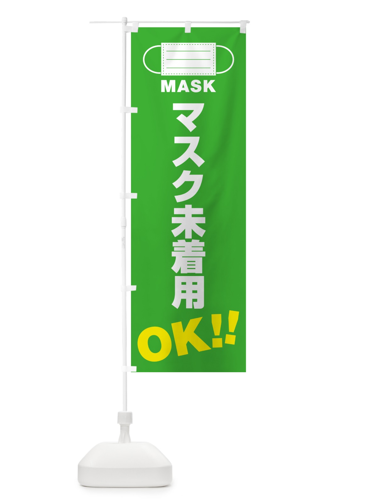 のぼり マスク未着用・OK のぼり旗 4R7X(デザイン【C】)