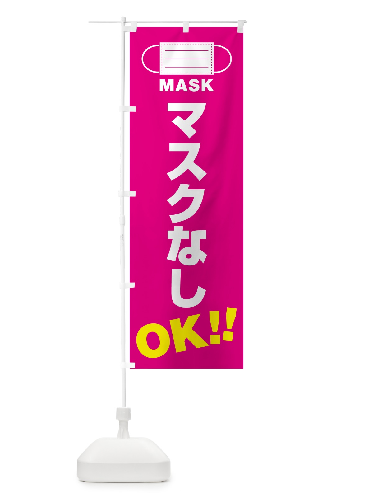 のぼり マスクなし・OK のぼり旗 4R7Y(デザイン【A】)