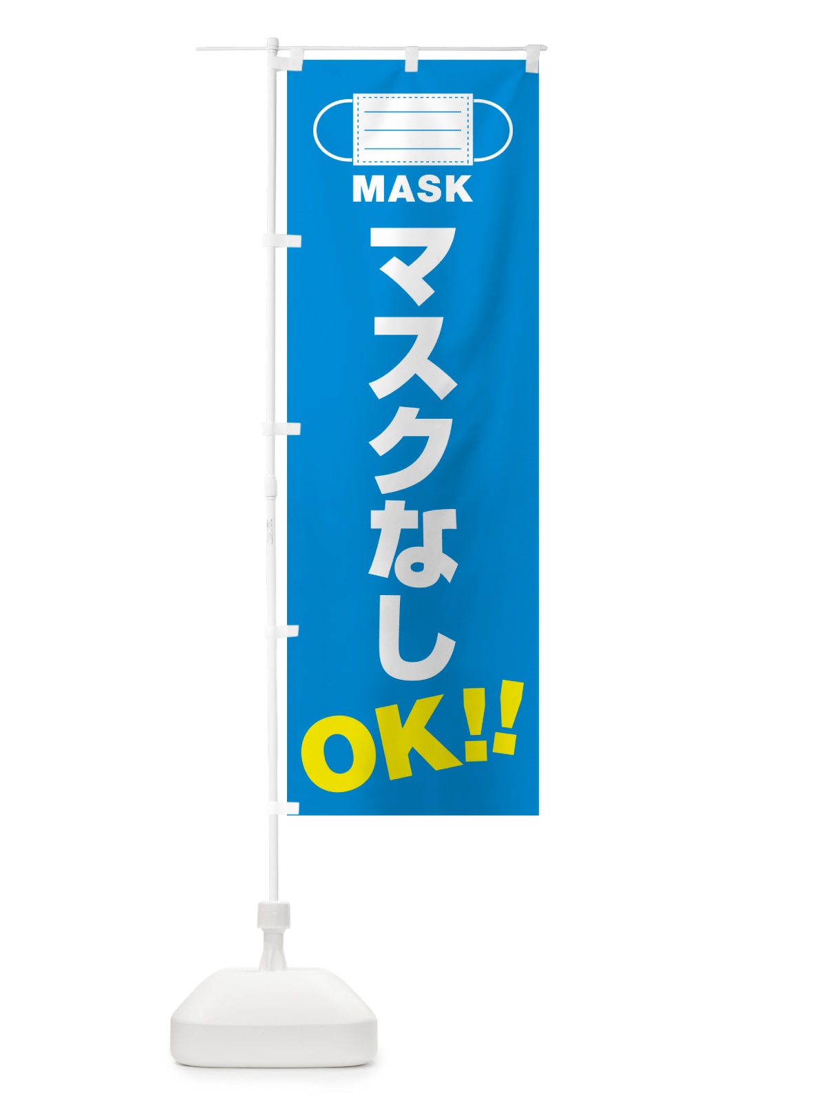 のぼり マスクなし・OK のぼり旗 4R7Y(デザイン【B】)