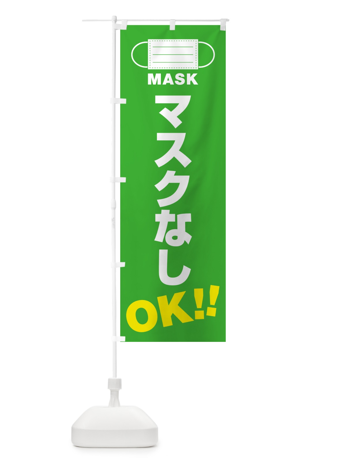 のぼり マスクなし・OK のぼり旗 4R7Y(デザイン【C】)
