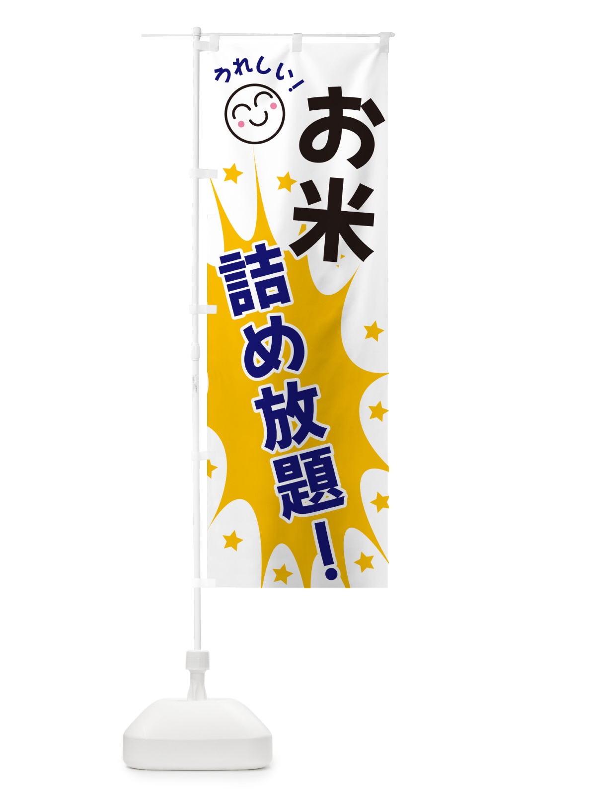 のぼり お米詰め放題 のぼり旗 4R90(デザイン【A】)
