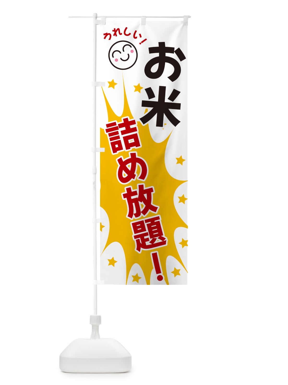 のぼり お米詰め放題 のぼり旗 4R90(デザイン【B】)