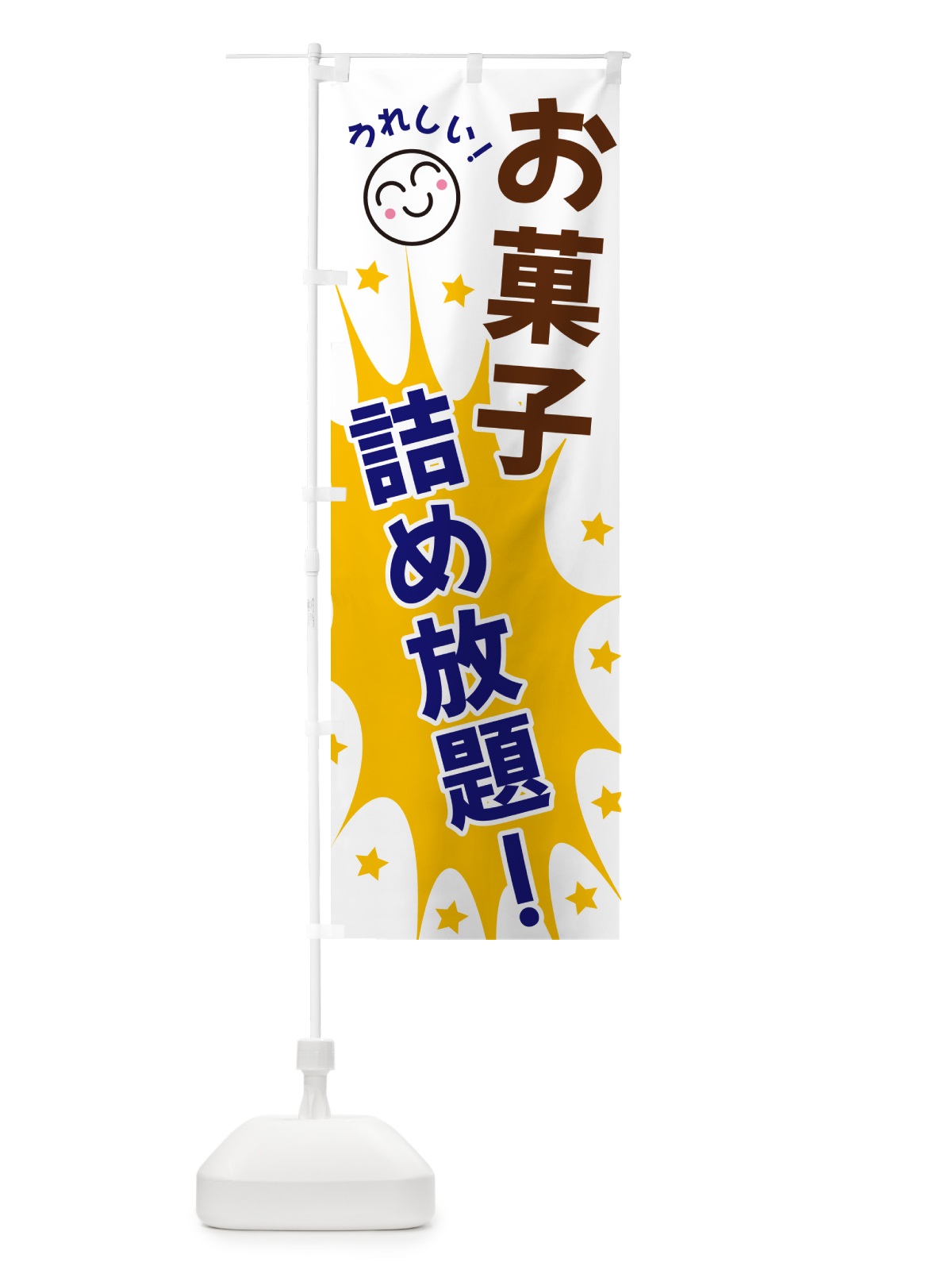 のぼり お菓子詰め放題 のぼり旗 4R91(デザイン【A】)