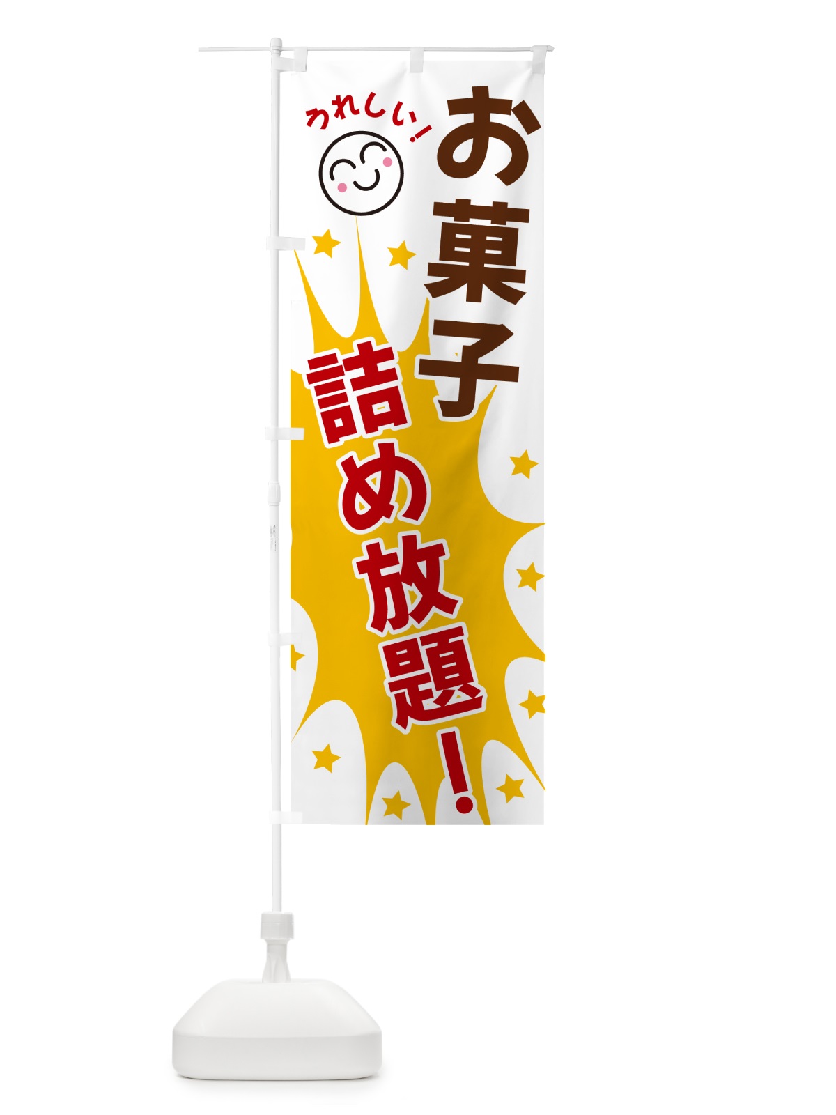 のぼり お菓子詰め放題 のぼり旗 4R91(デザイン【B】)