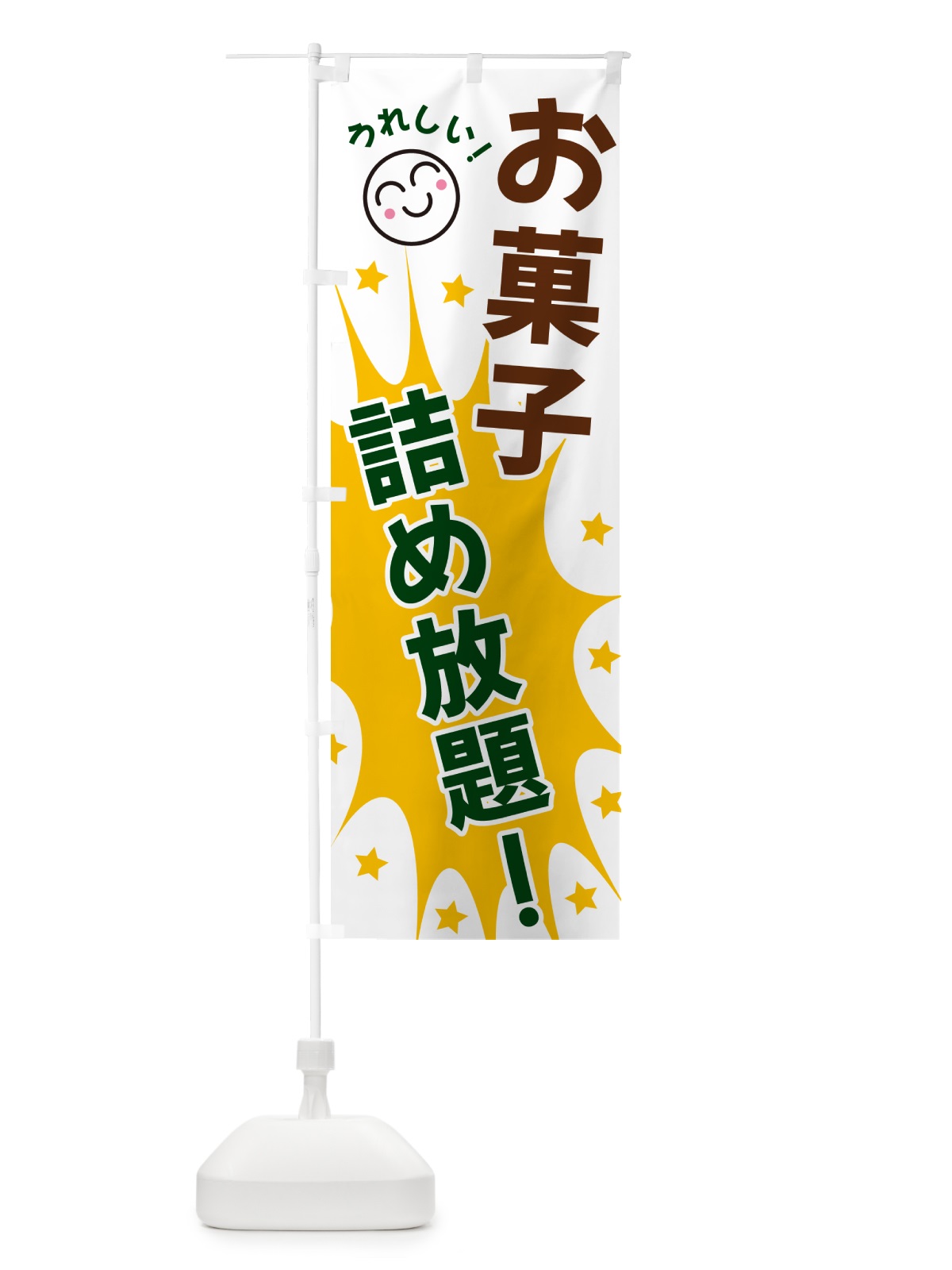 のぼり お菓子詰め放題 のぼり旗 4R91(デザイン【C】)