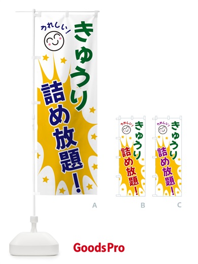 のぼり きゅうり詰め放題 のぼり旗 4R92