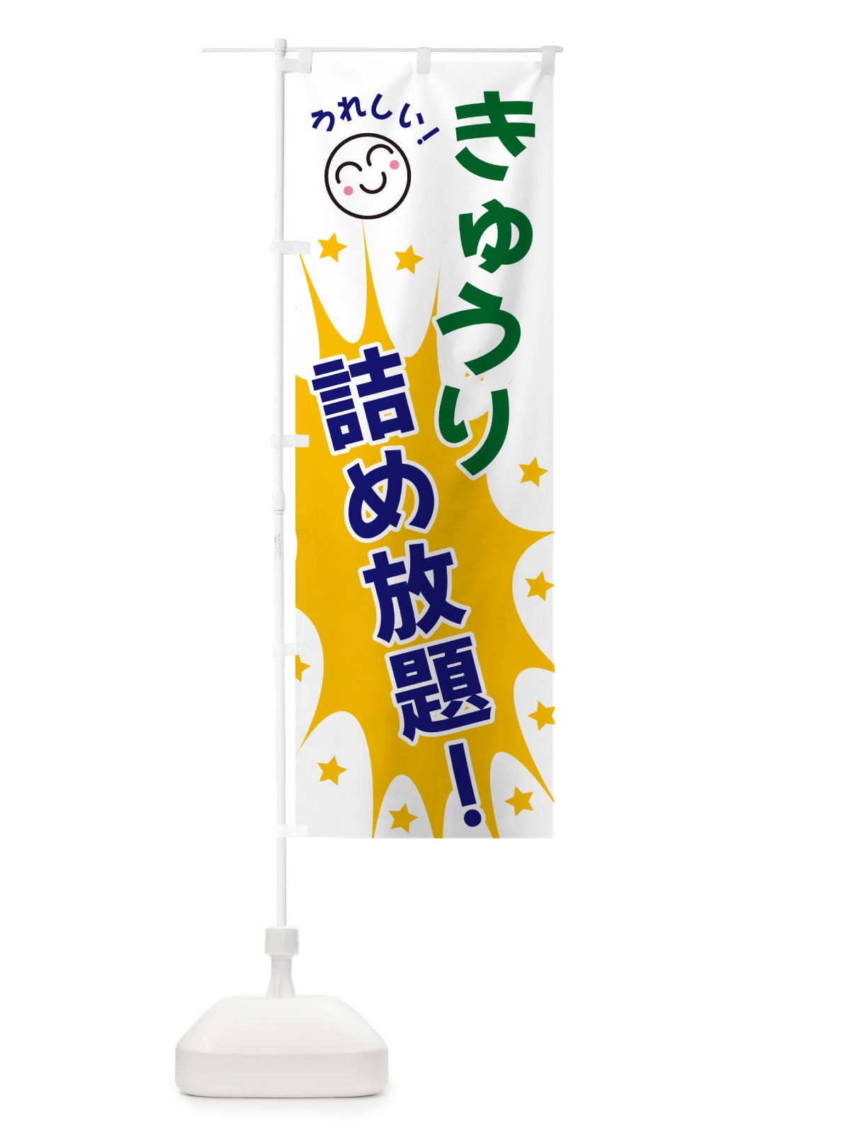 のぼり きゅうり詰め放題 のぼり旗 4R92(デザイン【A】)