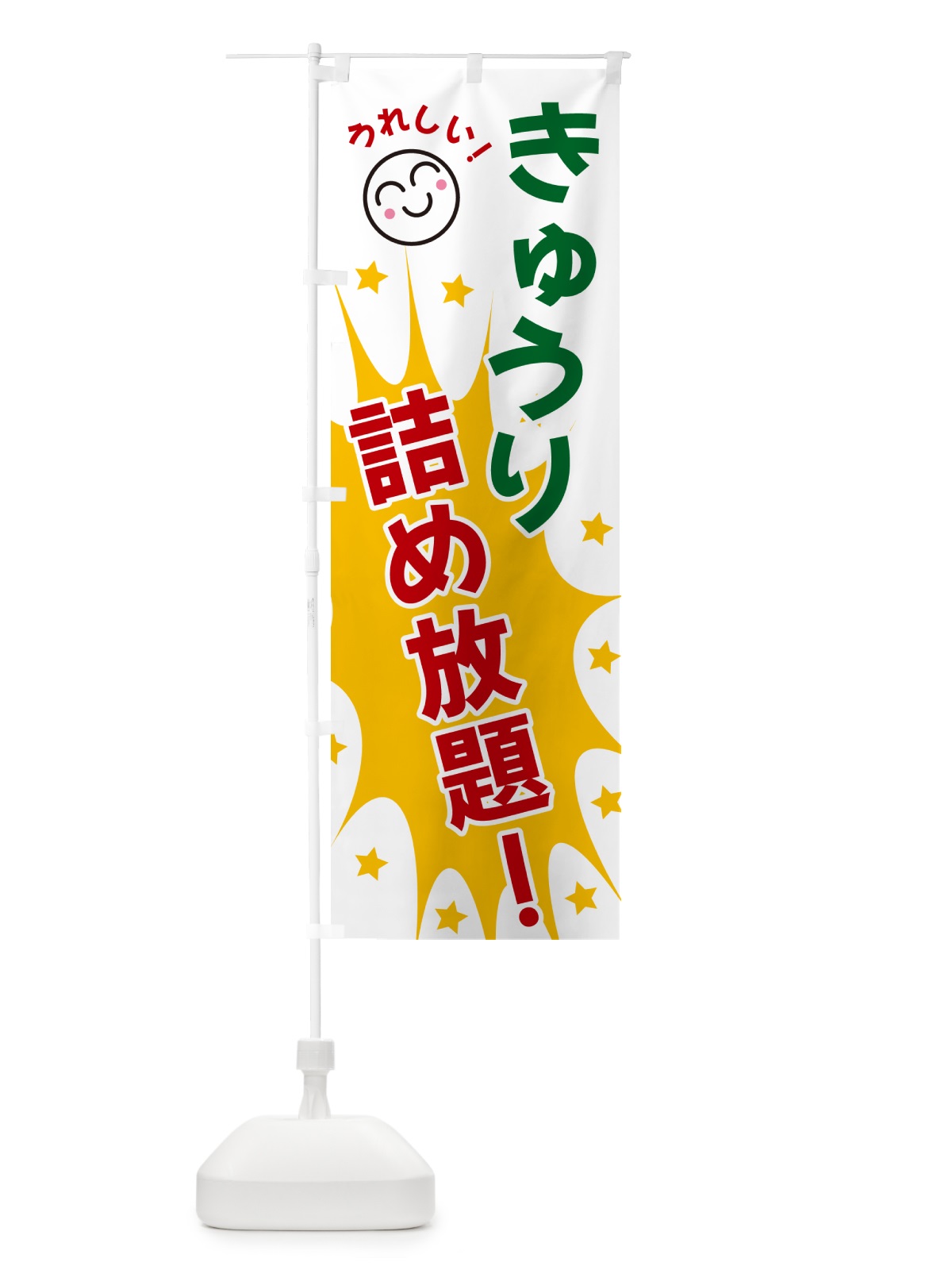 のぼり きゅうり詰め放題 のぼり旗 4R92(デザイン【B】)