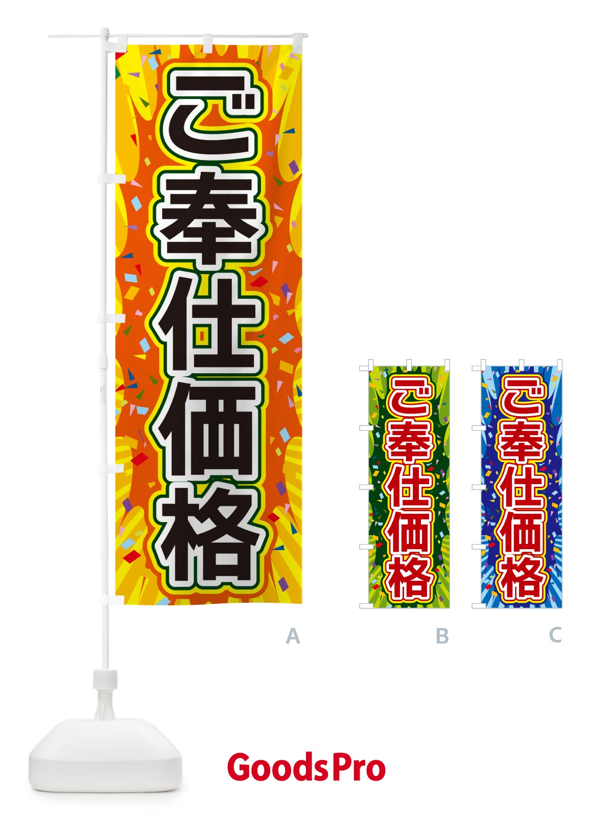 のぼり ご奉仕価格 のぼり旗 4R93