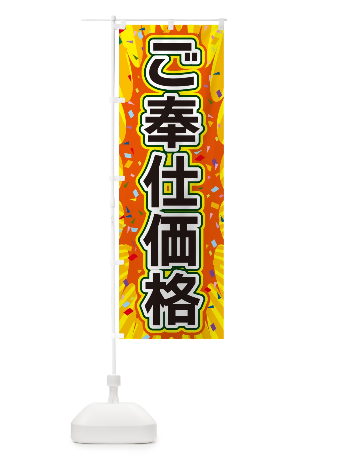 のぼり ご奉仕価格 のぼり旗 4R93(デザイン【A】)