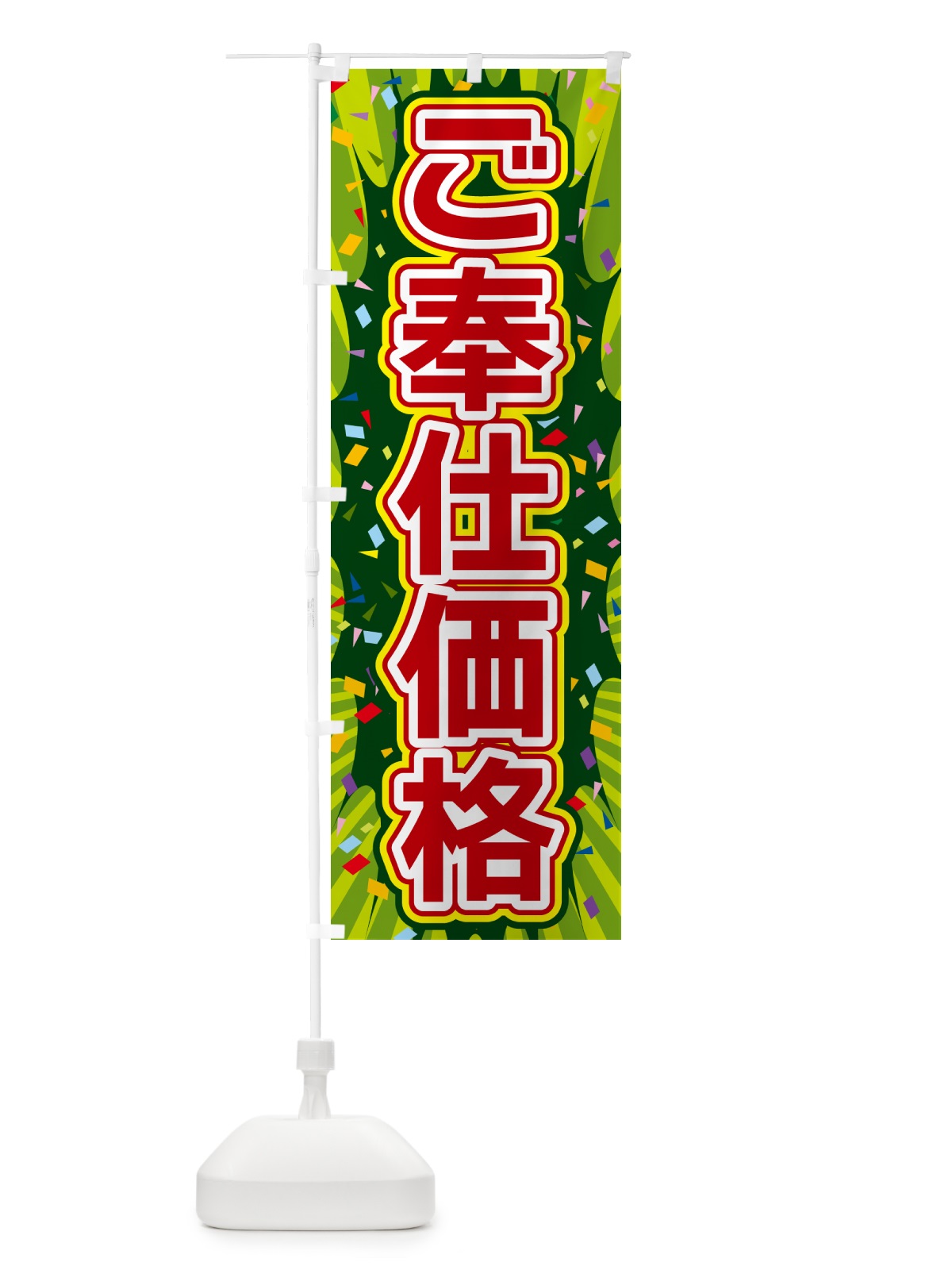 のぼり ご奉仕価格 のぼり旗 4R93(デザイン【B】)