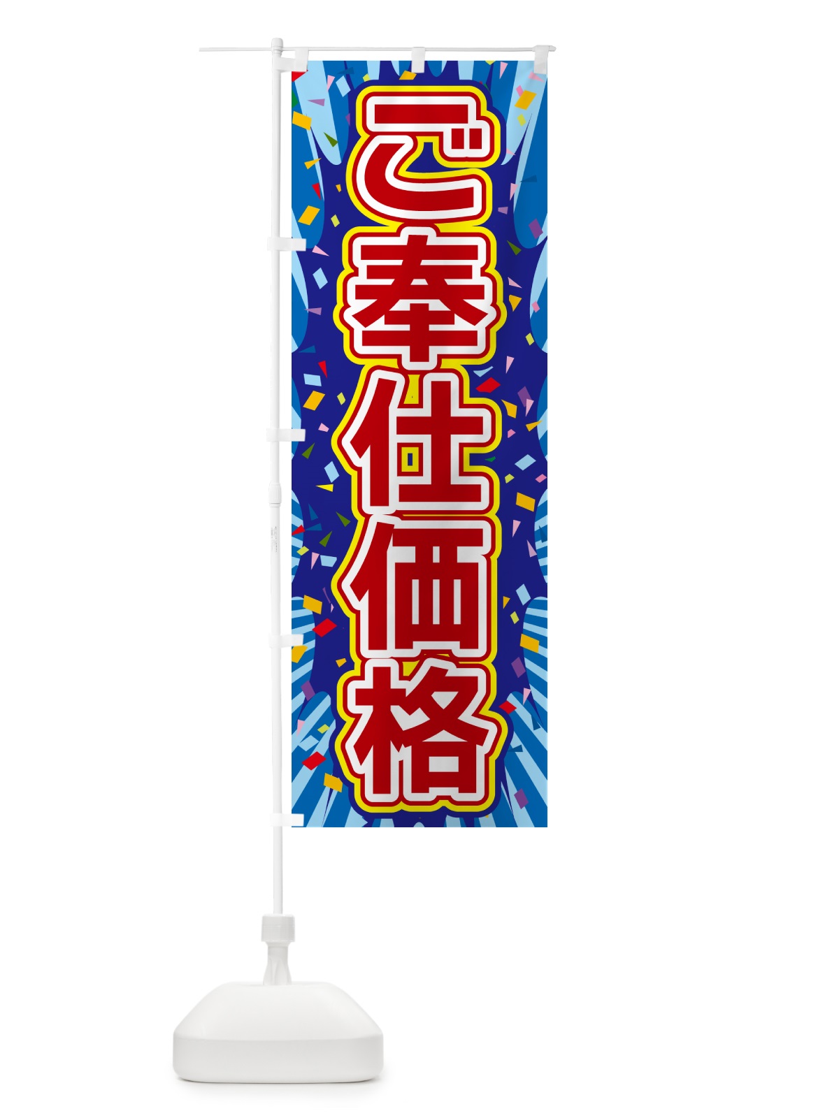 のぼり ご奉仕価格 のぼり旗 4R93(デザイン【C】)