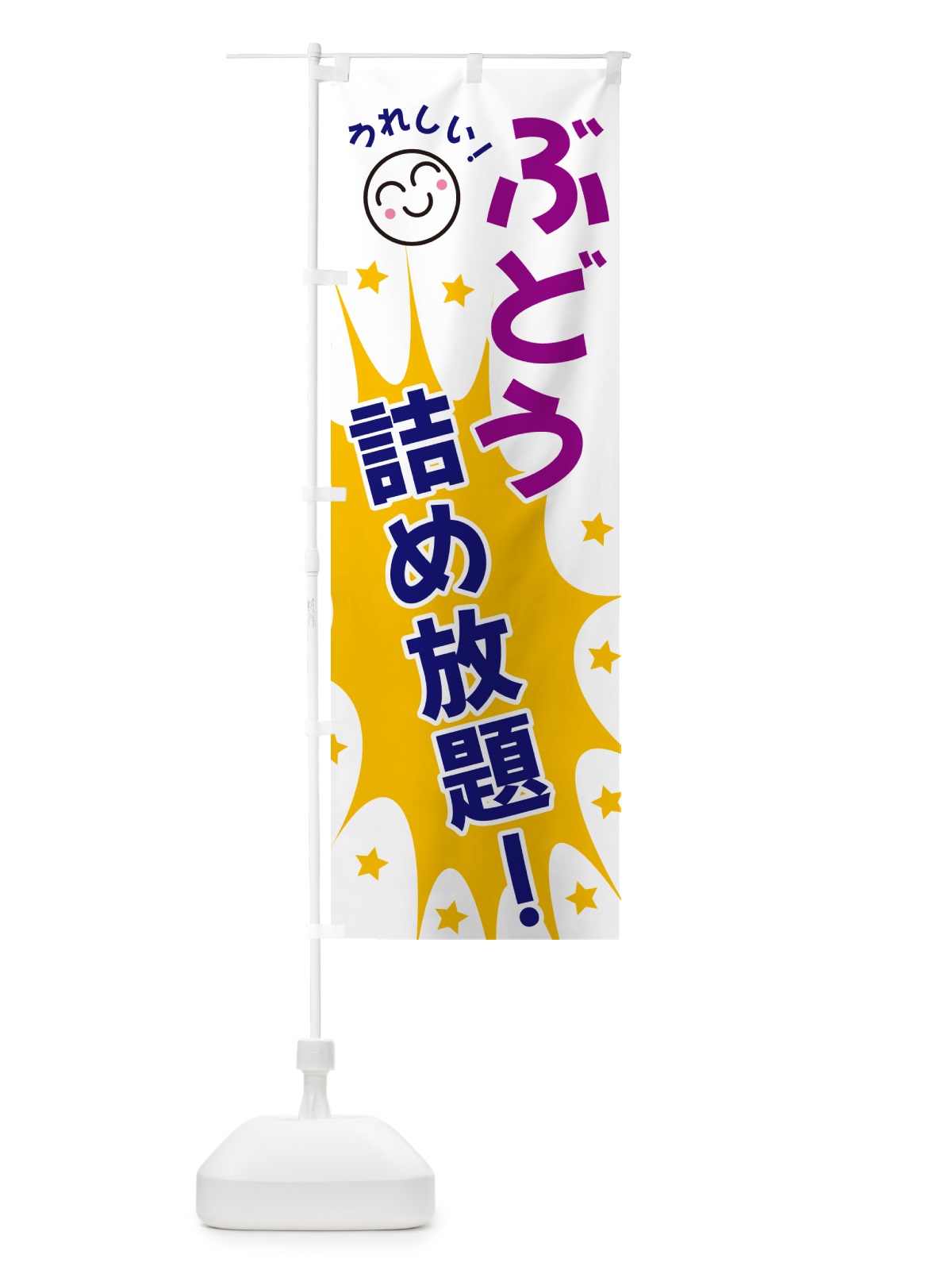 のぼり ぶどう詰め放題 のぼり旗 4R96(デザイン【A】)