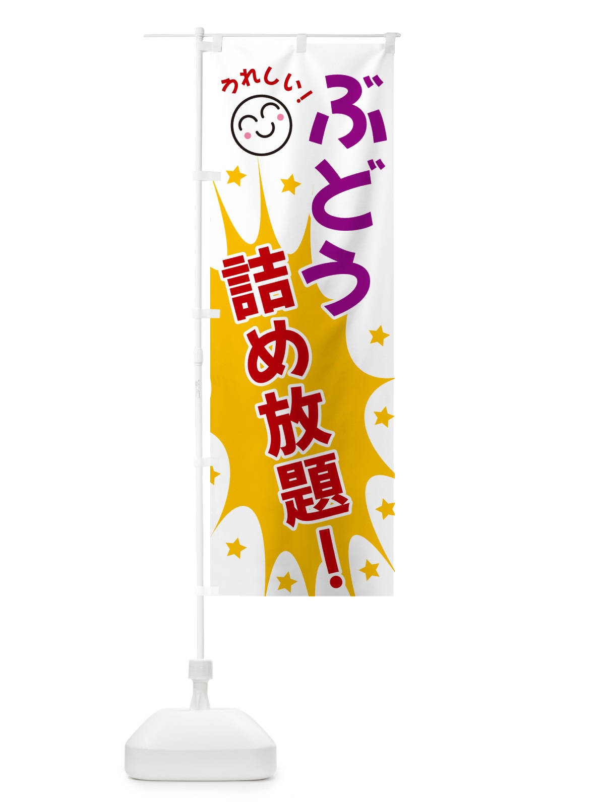 のぼり ぶどう詰め放題 のぼり旗 4R96(デザイン【B】)