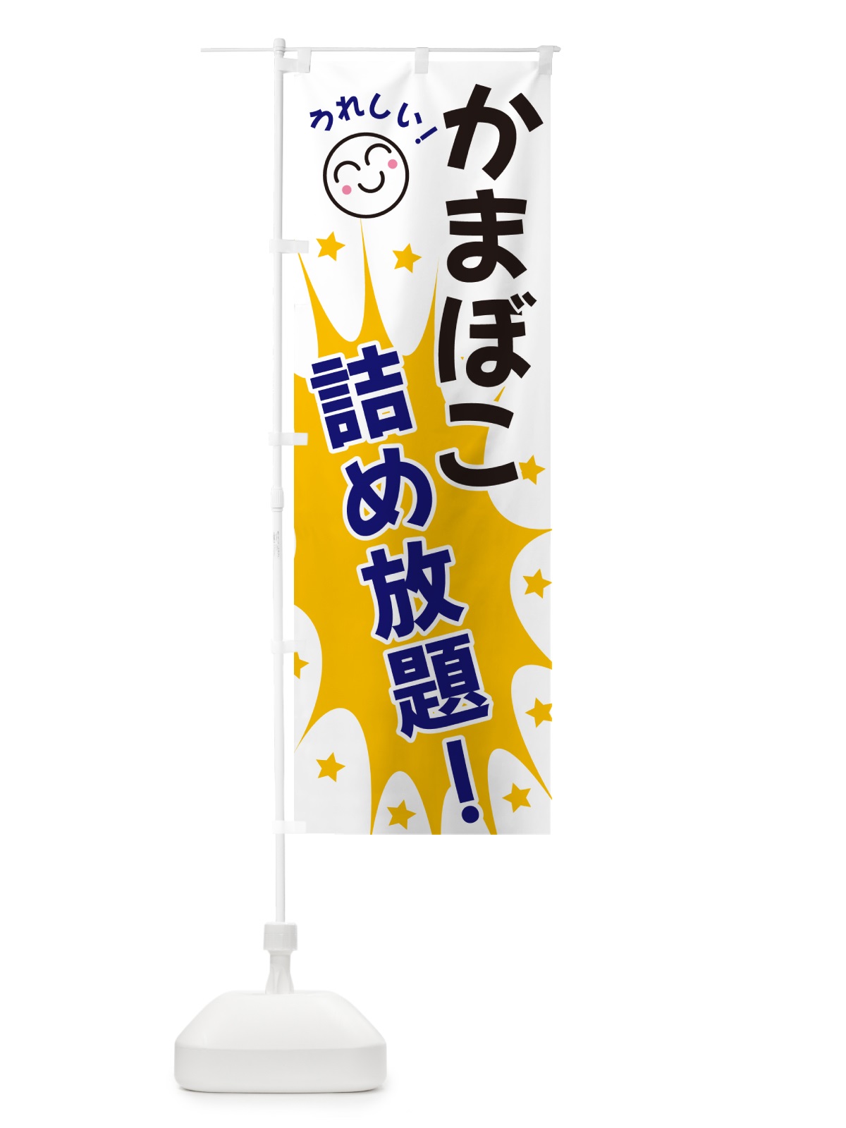 のぼり かまぼこ詰め放題 のぼり旗 4R97(デザイン【A】)
