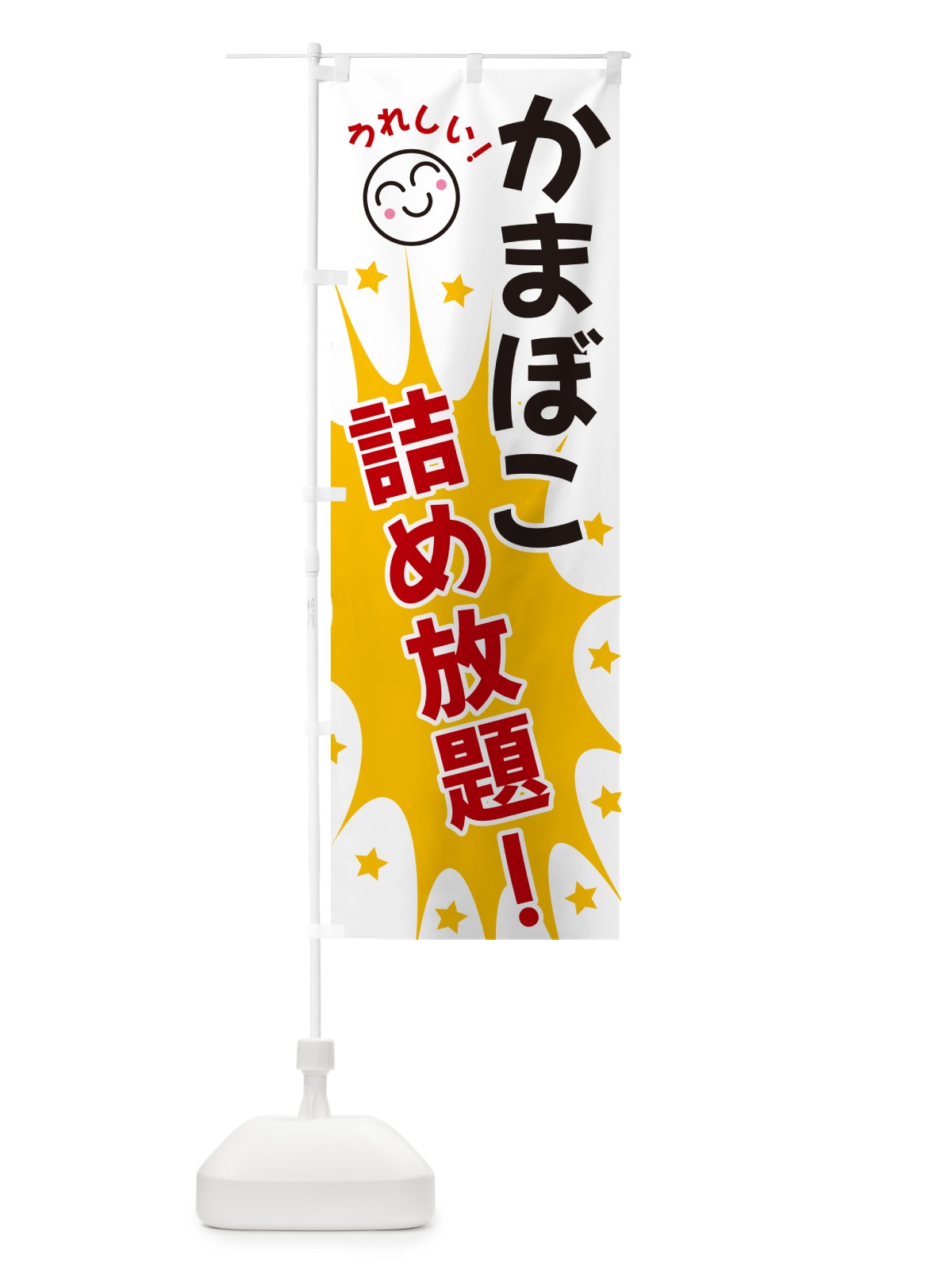のぼり かまぼこ詰め放題 のぼり旗 4R97(デザイン【B】)