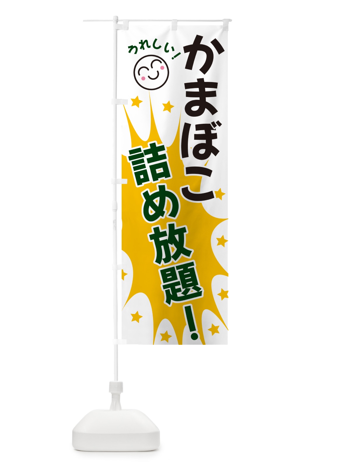 のぼり かまぼこ詰め放題 のぼり旗 4R97(デザイン【C】)