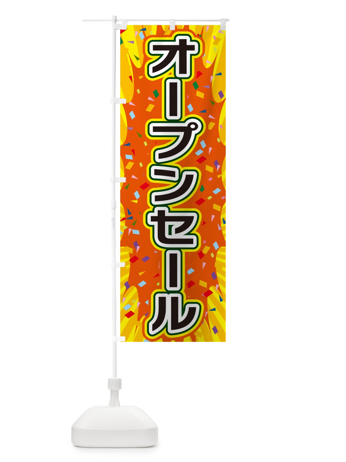 のぼり オープンセール のぼり旗 4R98(デザイン【A】)