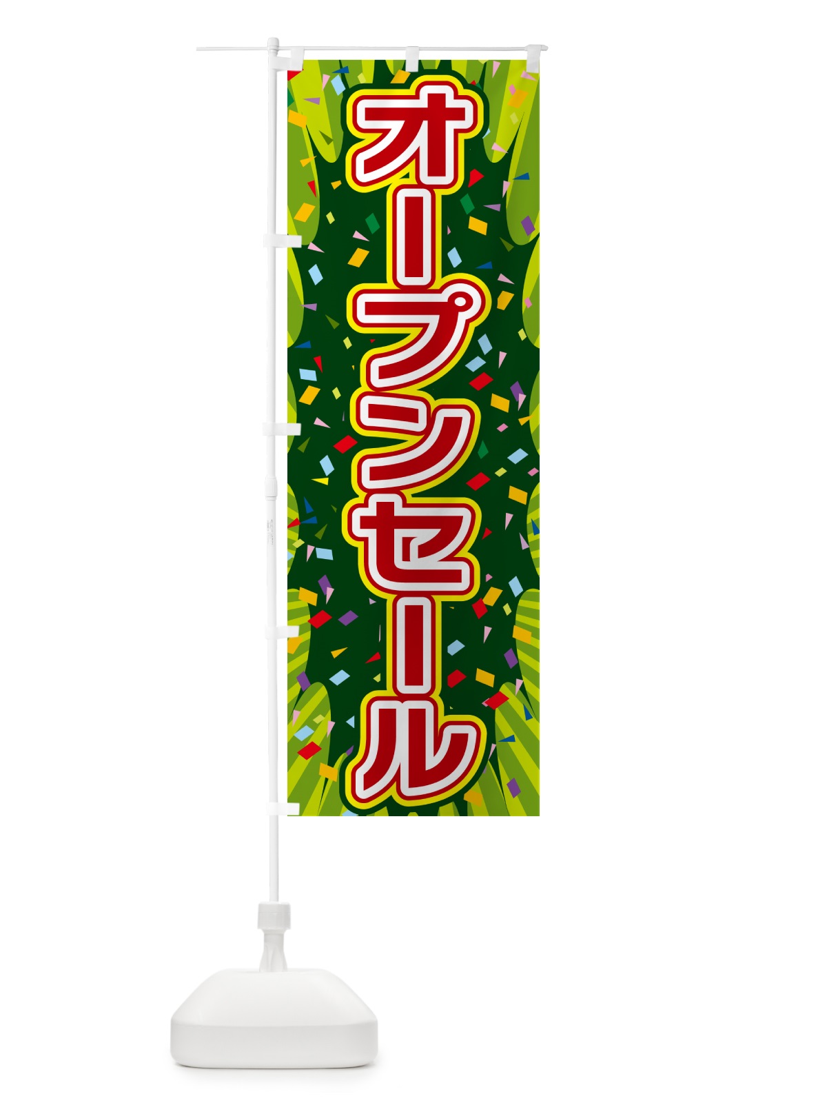 のぼり オープンセール のぼり旗 4R98(デザイン【B】)