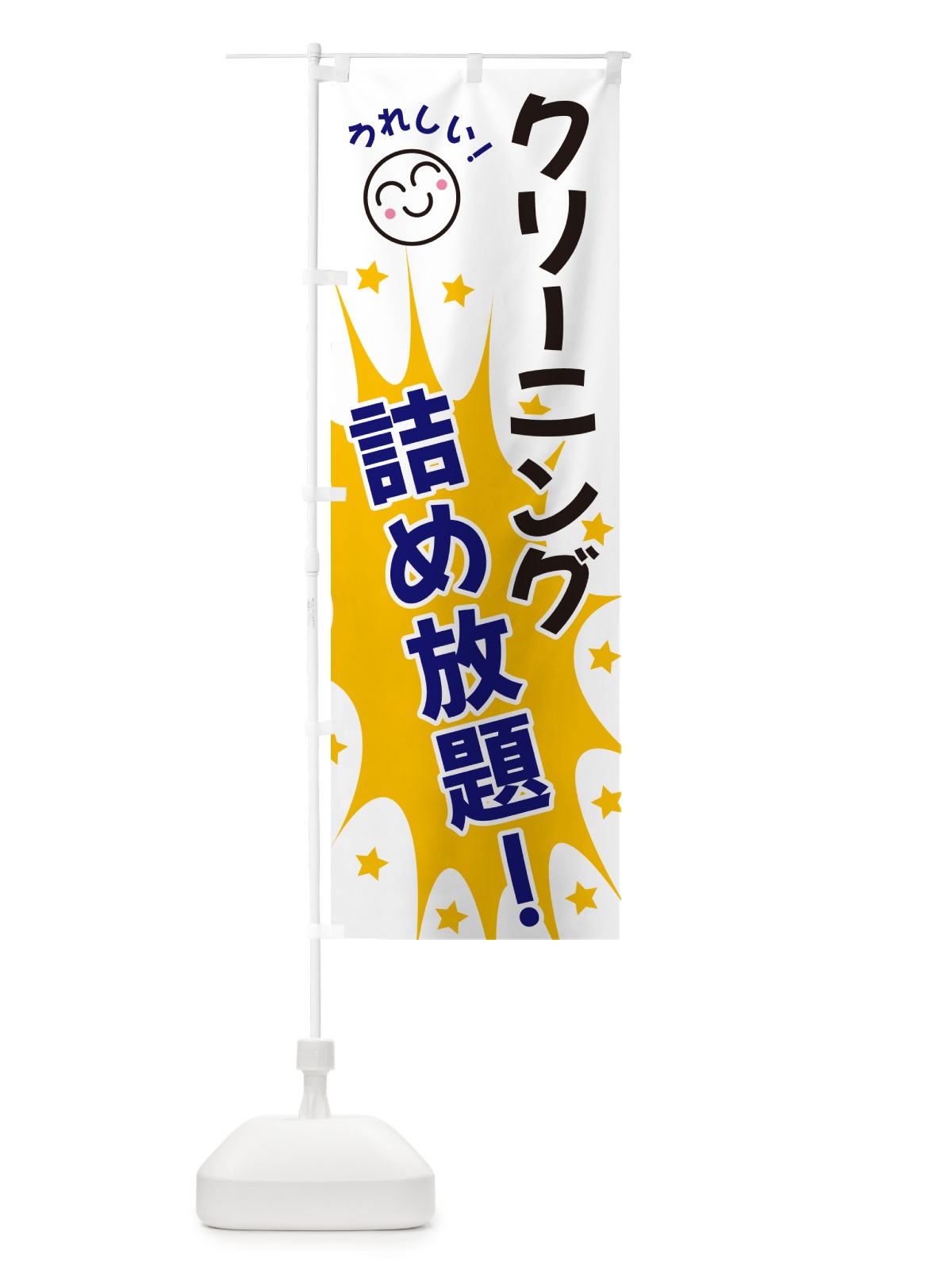 のぼり クリーニング食品詰め放題 のぼり旗 4R99(デザイン【A】)