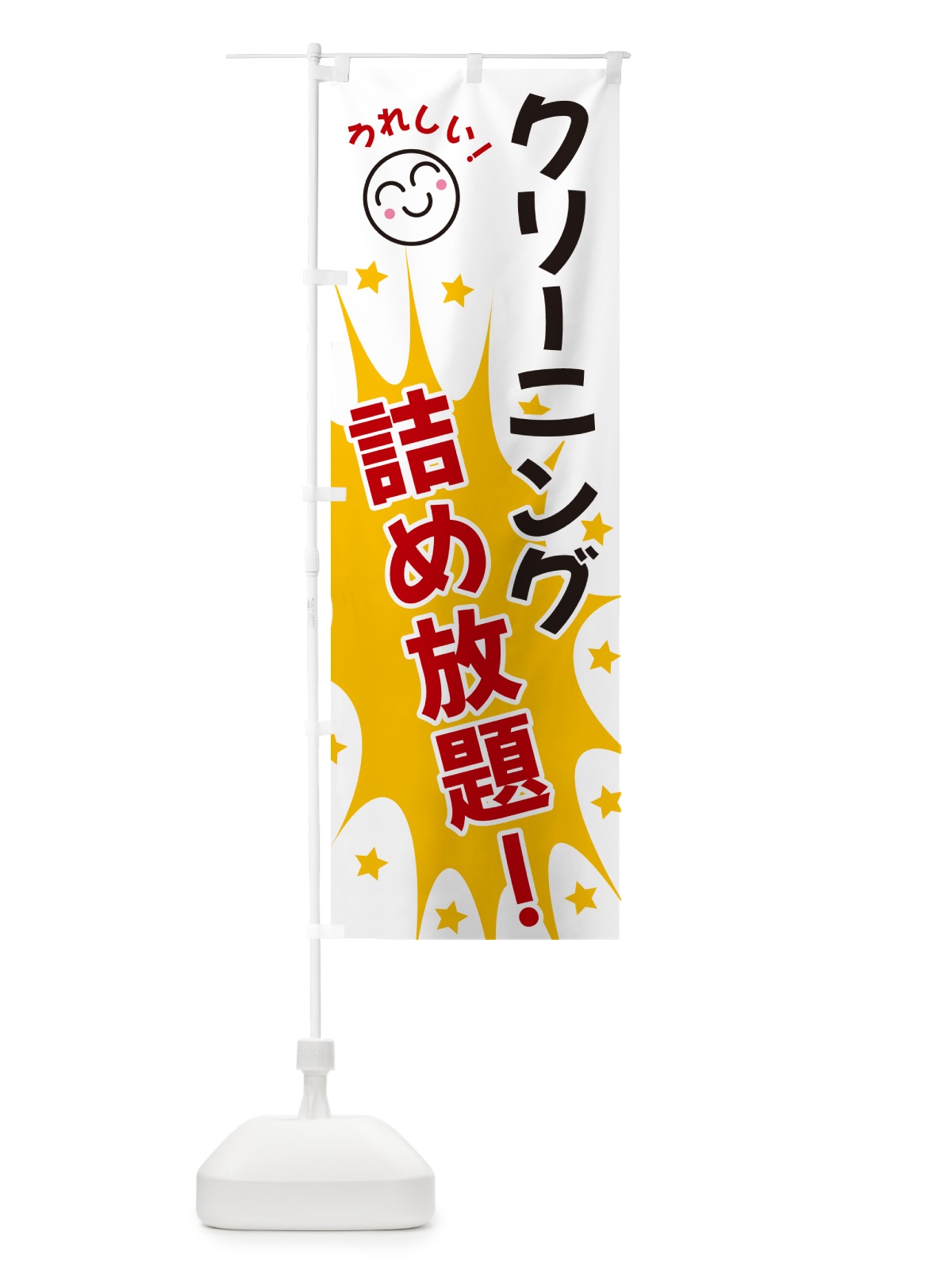のぼり クリーニング食品詰め放題 のぼり旗 4R99(デザイン【B】)