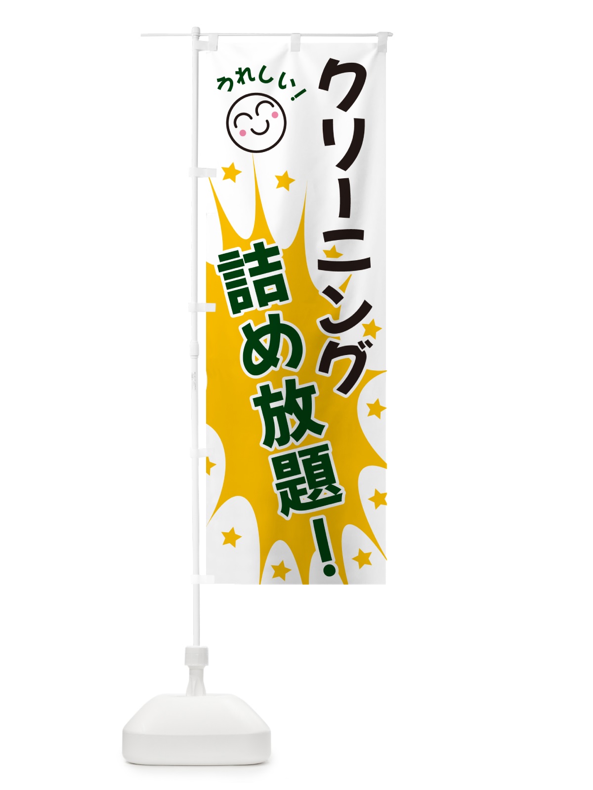のぼり クリーニング食品詰め放題 のぼり旗 4R99(デザイン【C】)