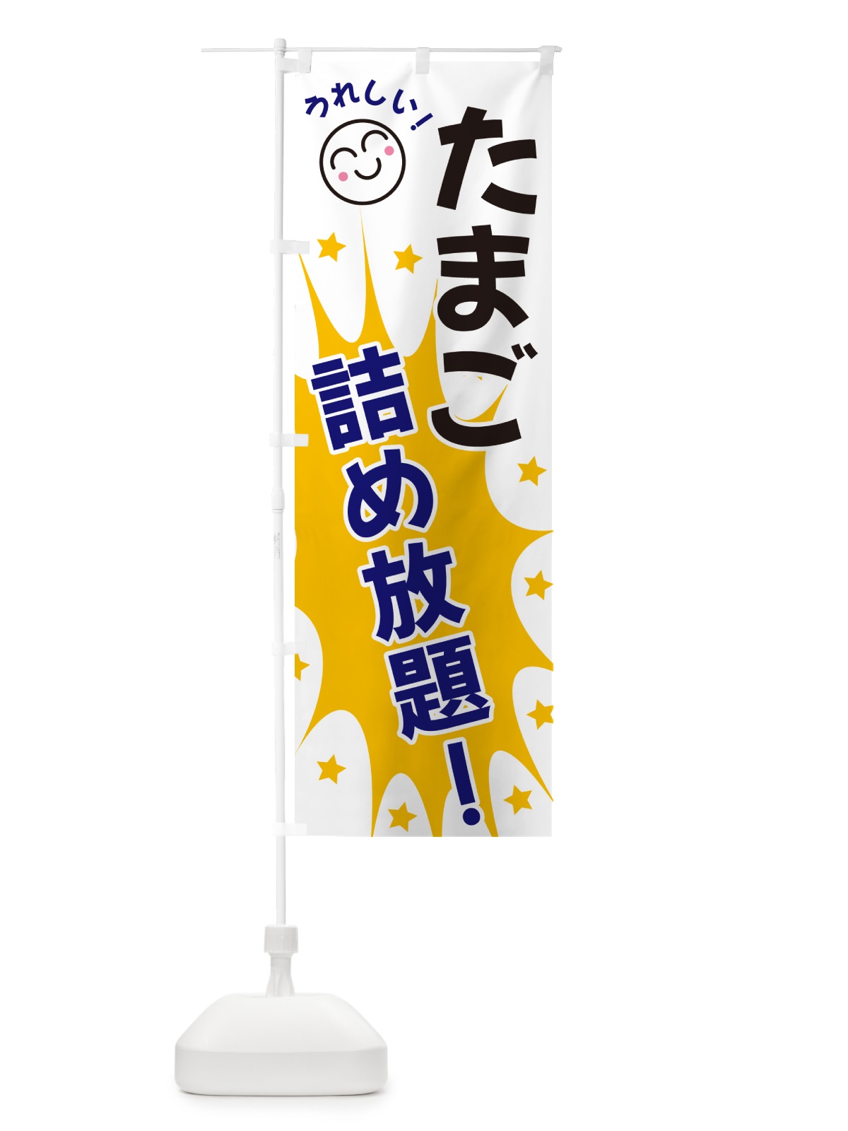 のぼり たまご詰め放題 のぼり旗 4R9A(デザイン【A】)