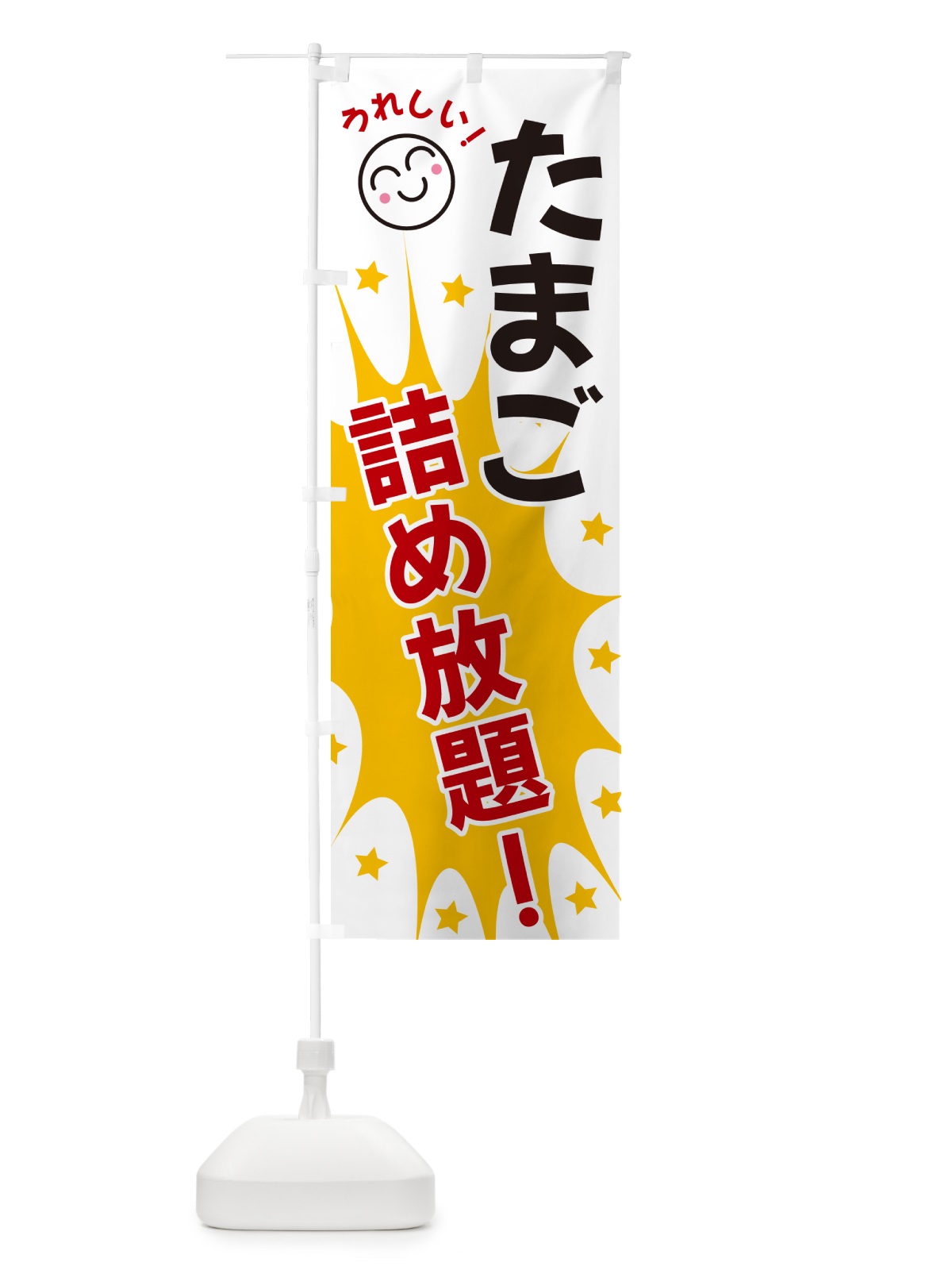 のぼり たまご詰め放題 のぼり旗 4R9A(デザイン【B】)