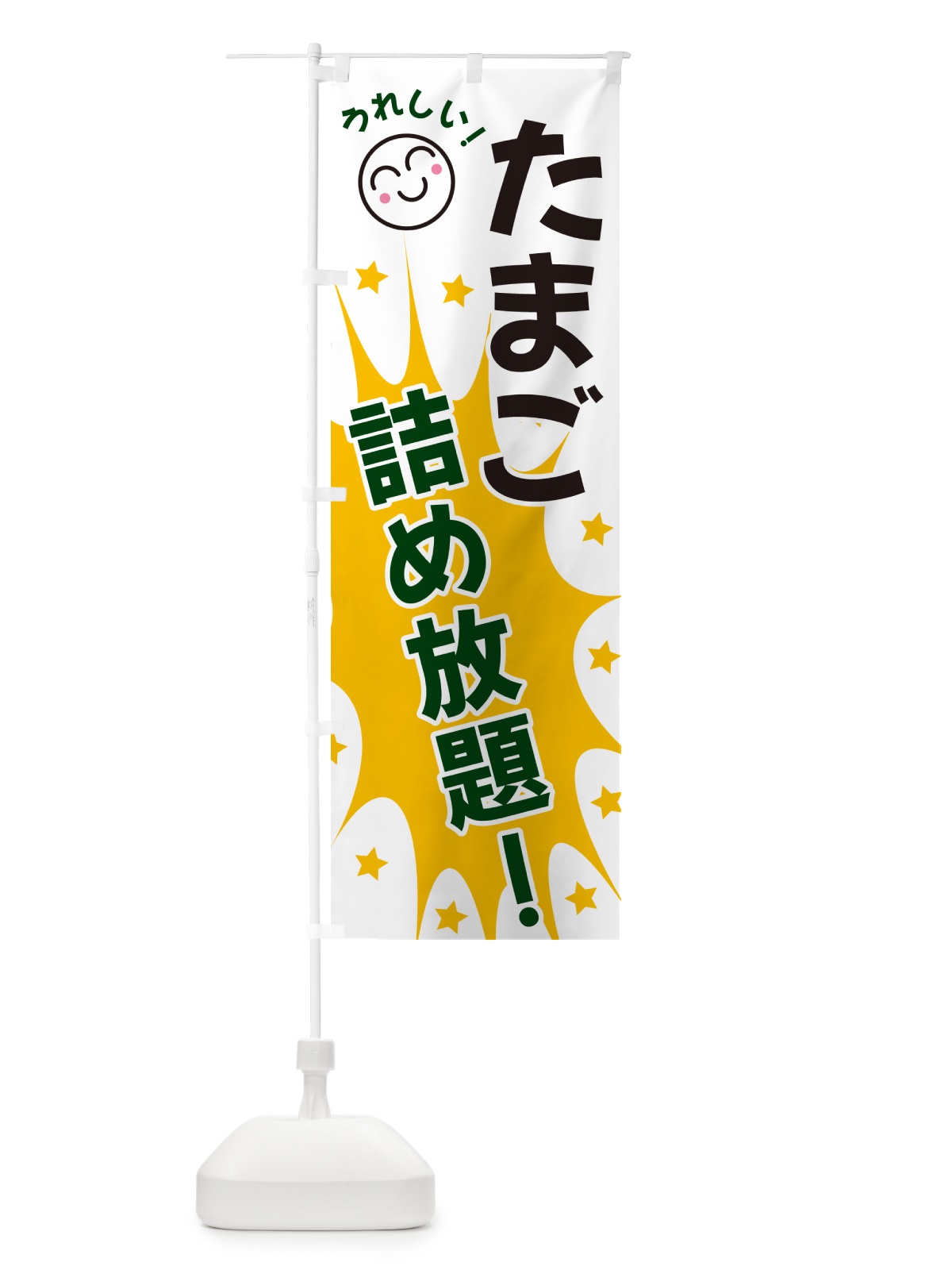 のぼり たまご詰め放題 のぼり旗 4R9A(デザイン【C】)