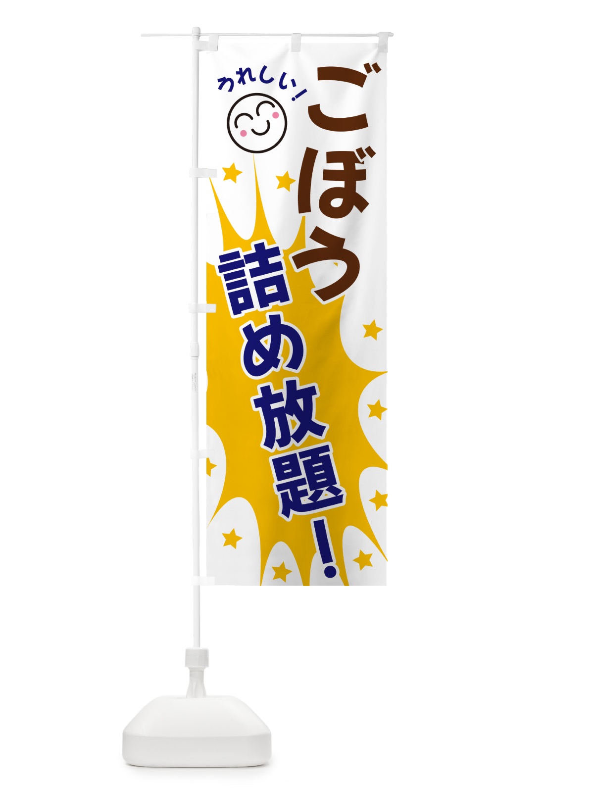のぼり ごぼう詰め放題 のぼり旗 4R9E(デザイン【A】)