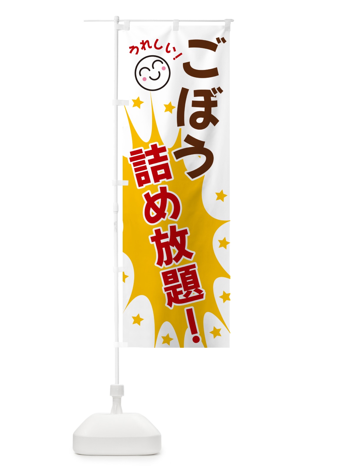 のぼり ごぼう詰め放題 のぼり旗 4R9E(デザイン【B】)