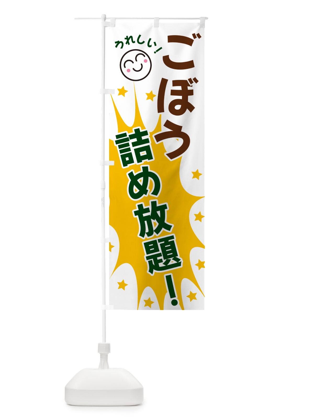 のぼり ごぼう詰め放題 のぼり旗 4R9E(デザイン【C】)