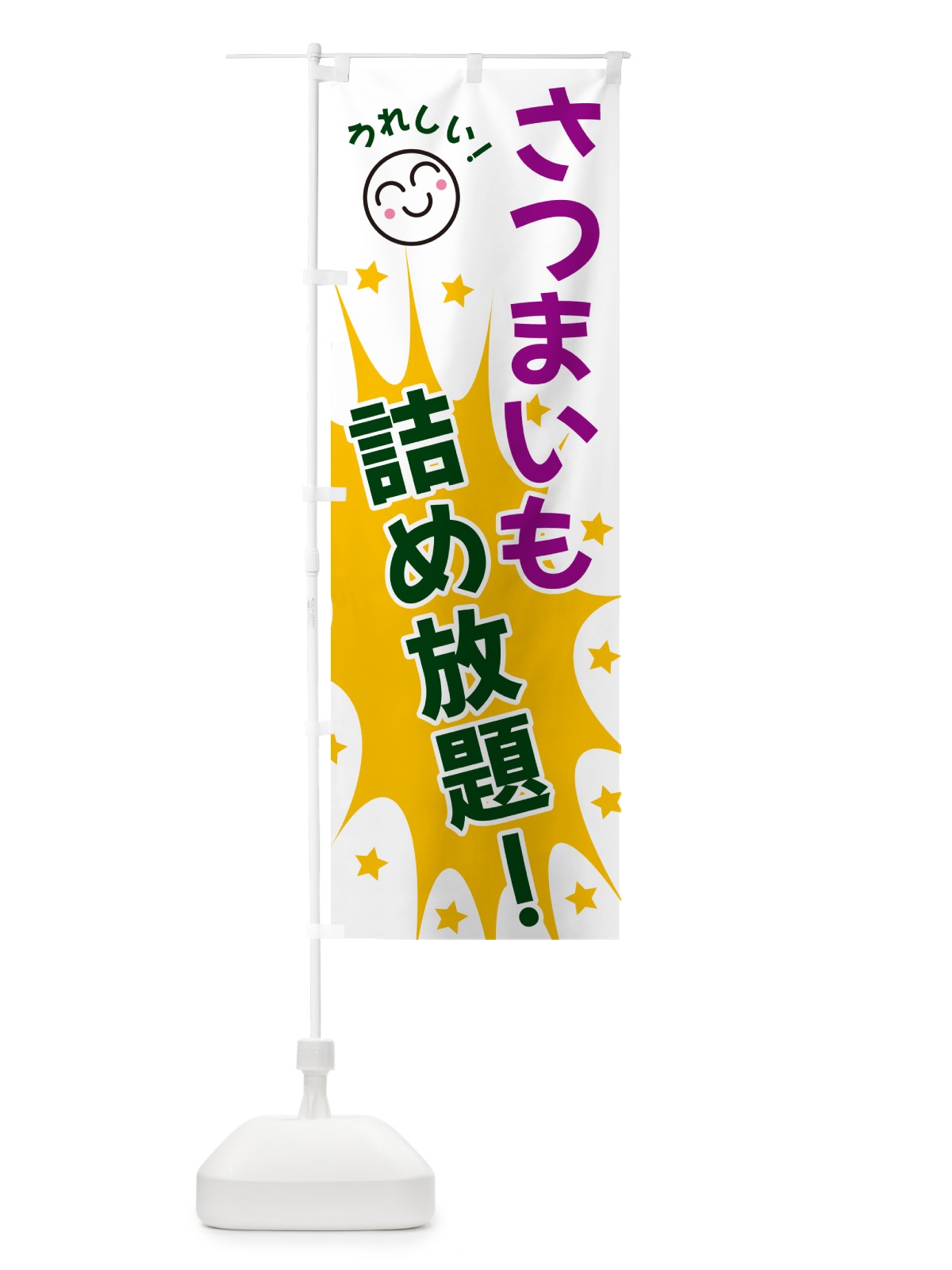 のぼり さつまいも詰め放題 のぼり旗 4R9F(デザイン【C】)