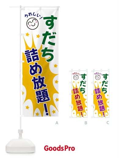 のぼり すだち詰め放題 のぼり旗 4R9G