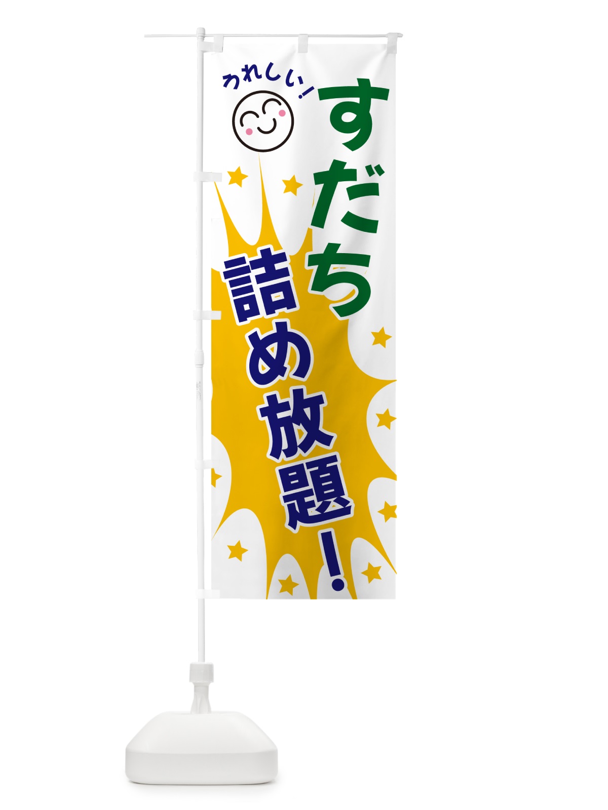 のぼり すだち詰め放題 のぼり旗 4R9G(デザイン【A】)