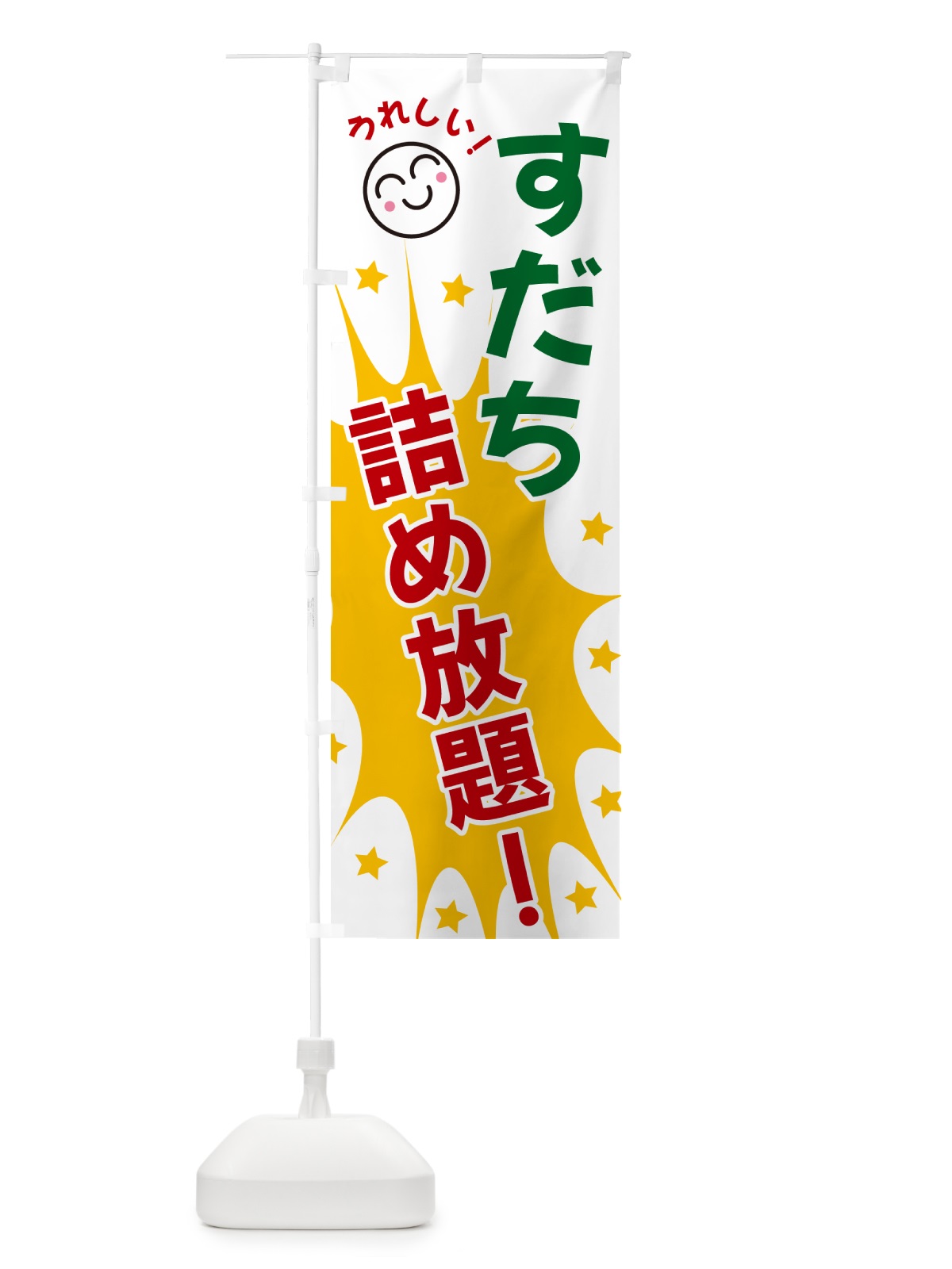 のぼり すだち詰め放題 のぼり旗 4R9G(デザイン【B】)